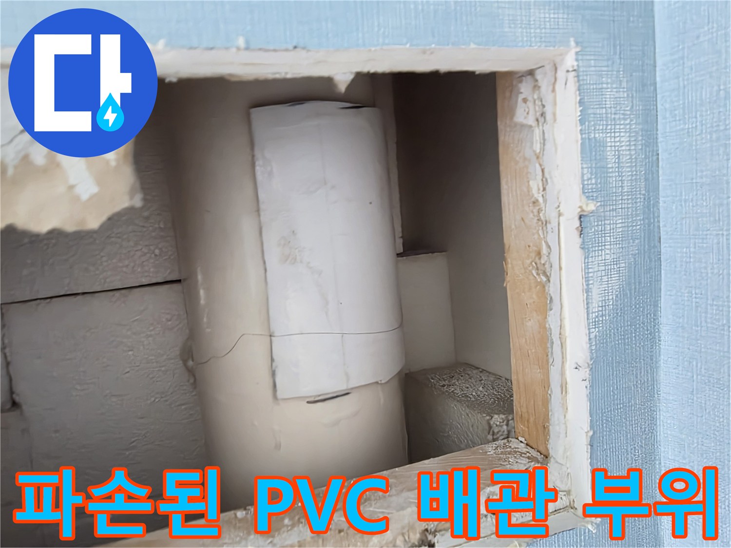 벽면 절개 후 드러난 파손된 수직 배관의 모습