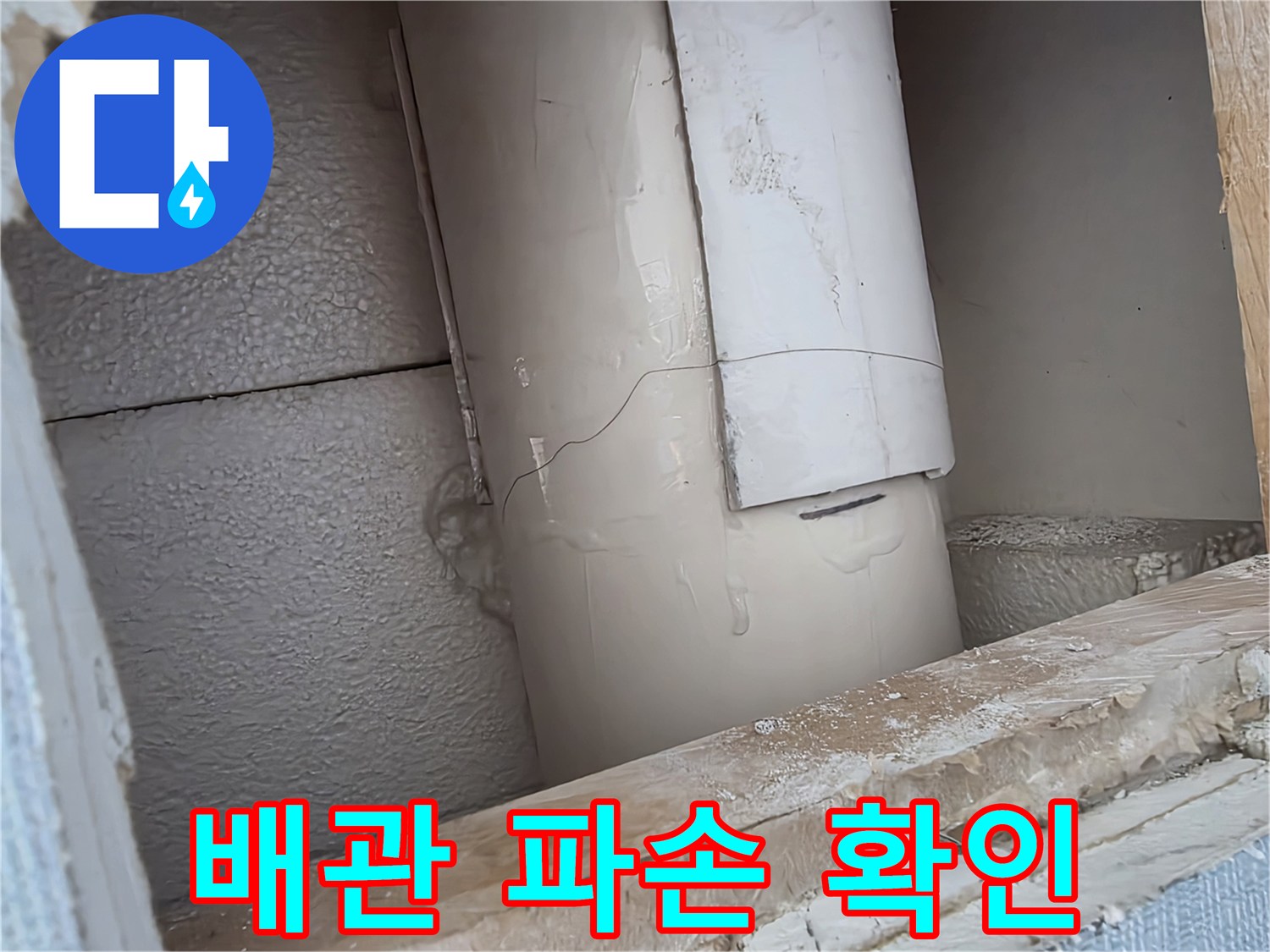 벽체 내부 굴착 부위-균열된 배관의 노출 상태