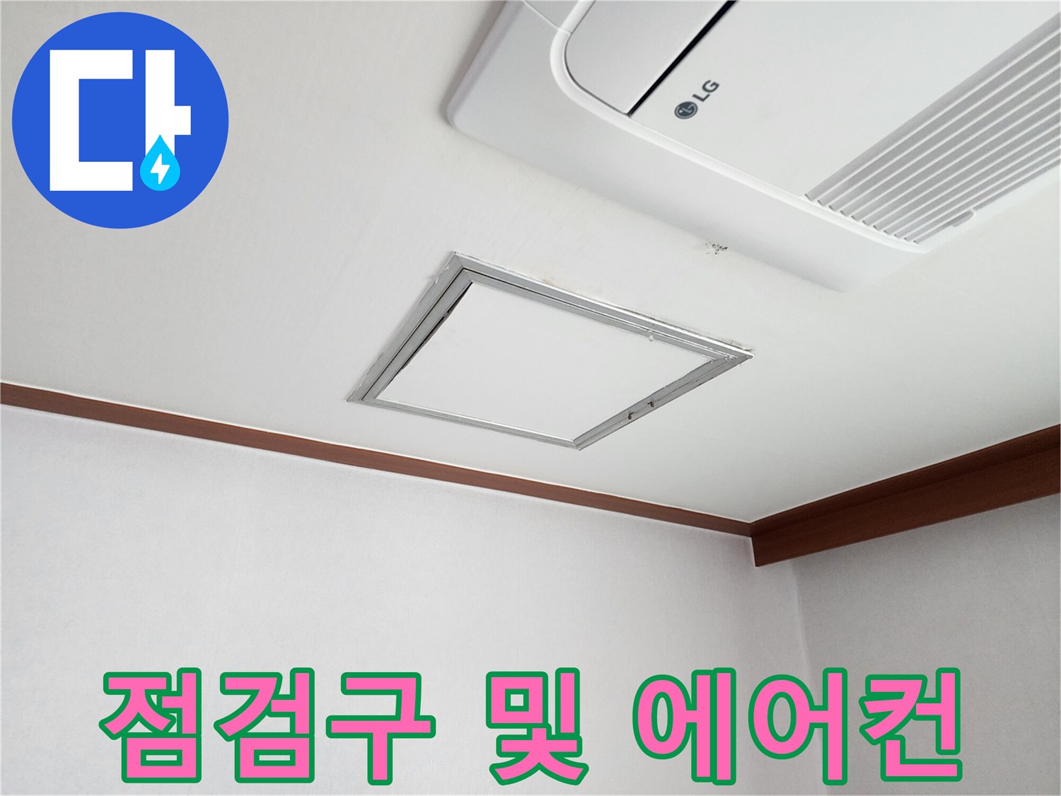 거실 천장 시스템 에어컨과 사각형 점검구의 근접 촬영