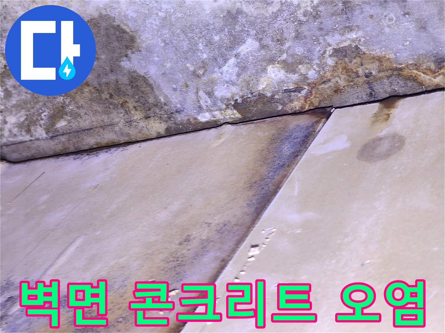 누수로 인해 변색된-콘크리트 벽면과 마감재 경계