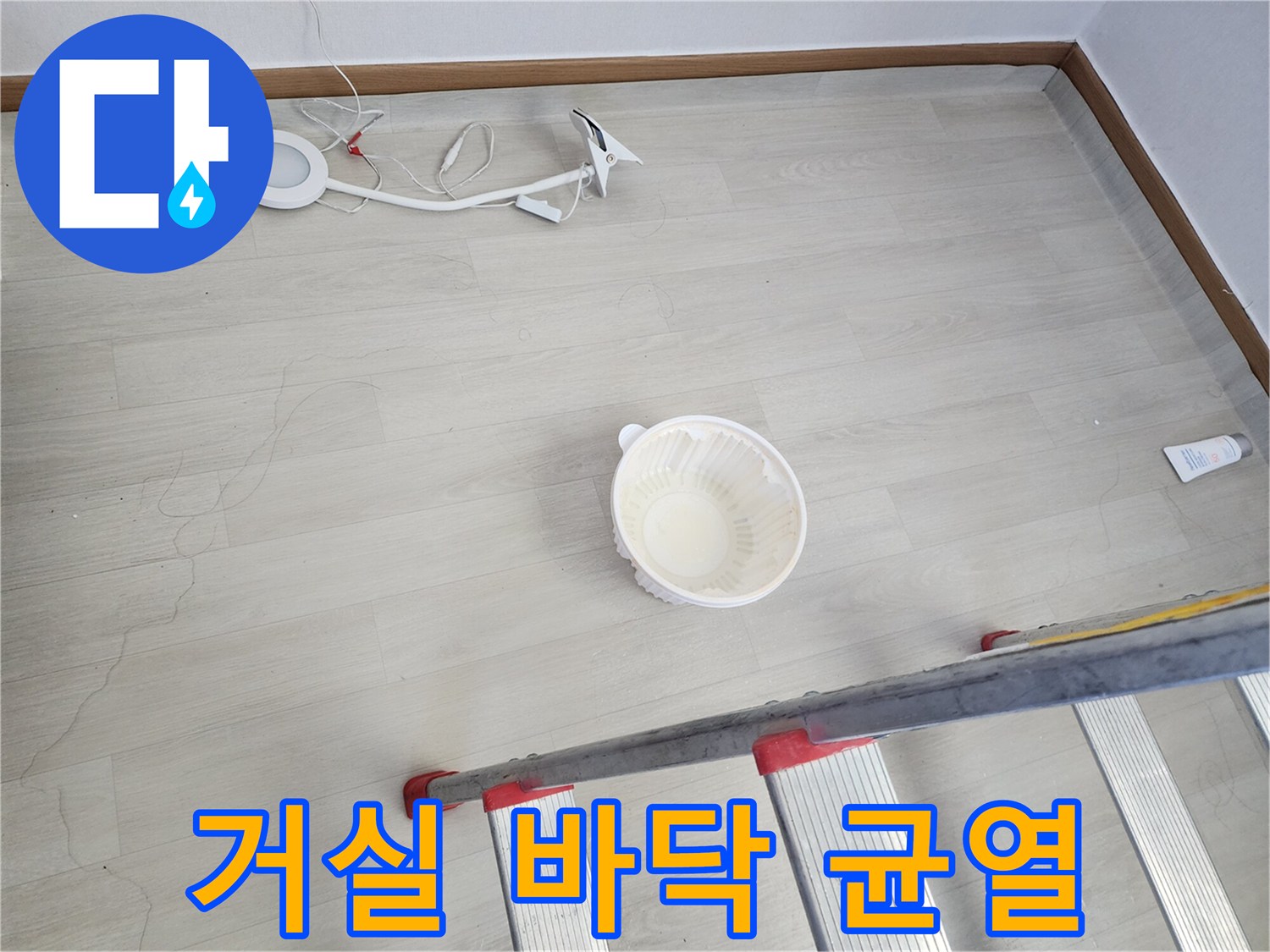 송파구 거실 현장-바닥 갈라짐 및 누수 여부 점검 중