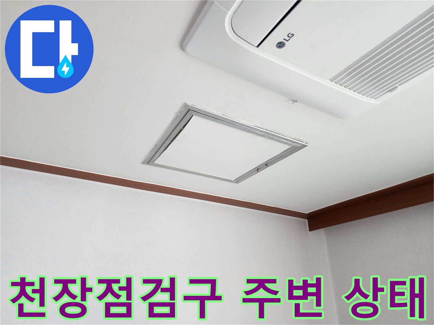 송파구 아파트 거실 천장 에어컨 아래 점검구 근처 습기 확인