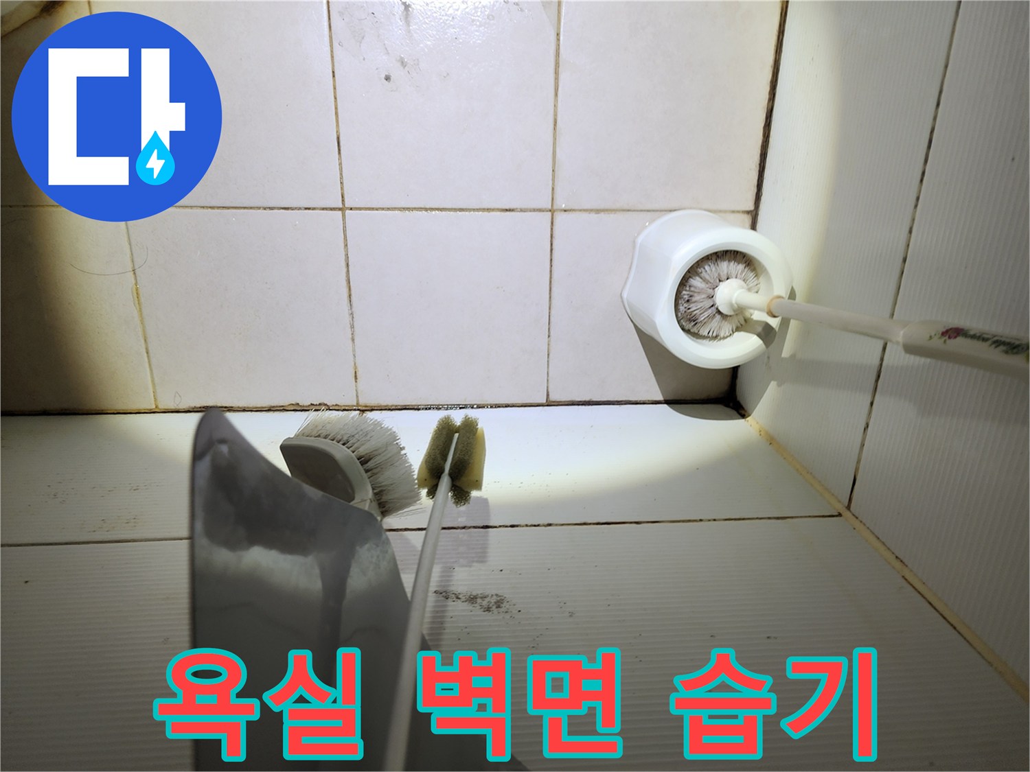 송파구 화장실-타일 줄눈 습기 침투 확인