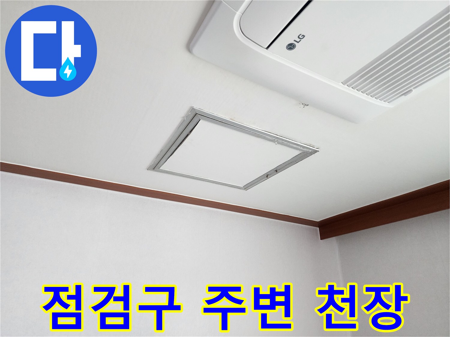 천장 에어컨 하단 점검구와 마감재 모습