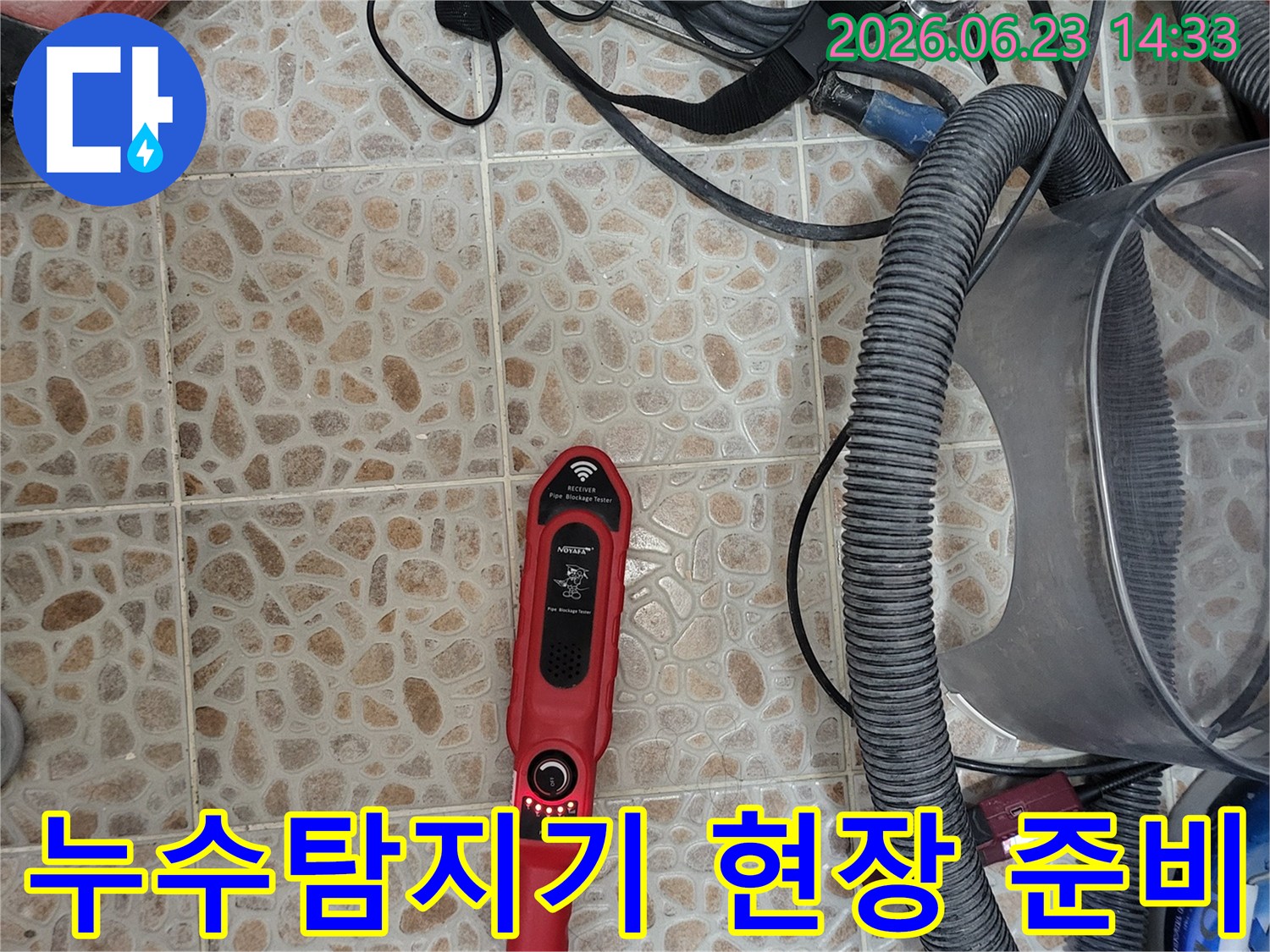 누수 지점을 정밀하게 찾아내기 위한-전문 탐지 장비가-작업 현장에-준비되어 있습니다.