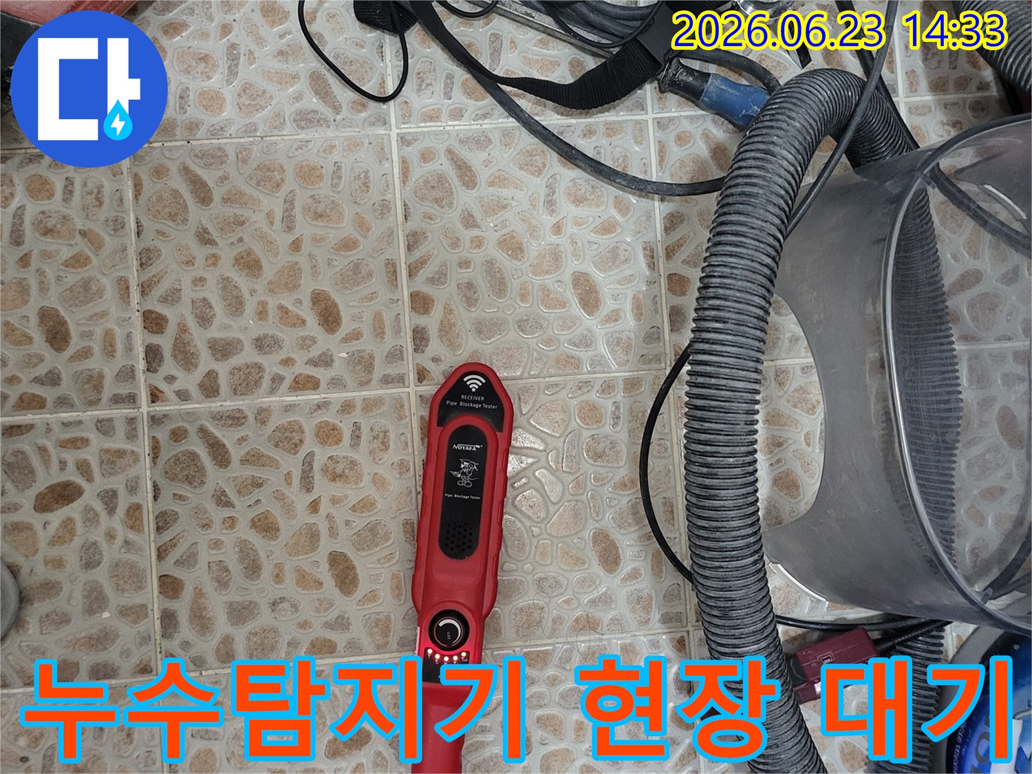 누수 지점을 정밀하게 찾아내기 위한-전문 탐지 장비가-작업 현장에-준비되어 있습니다.