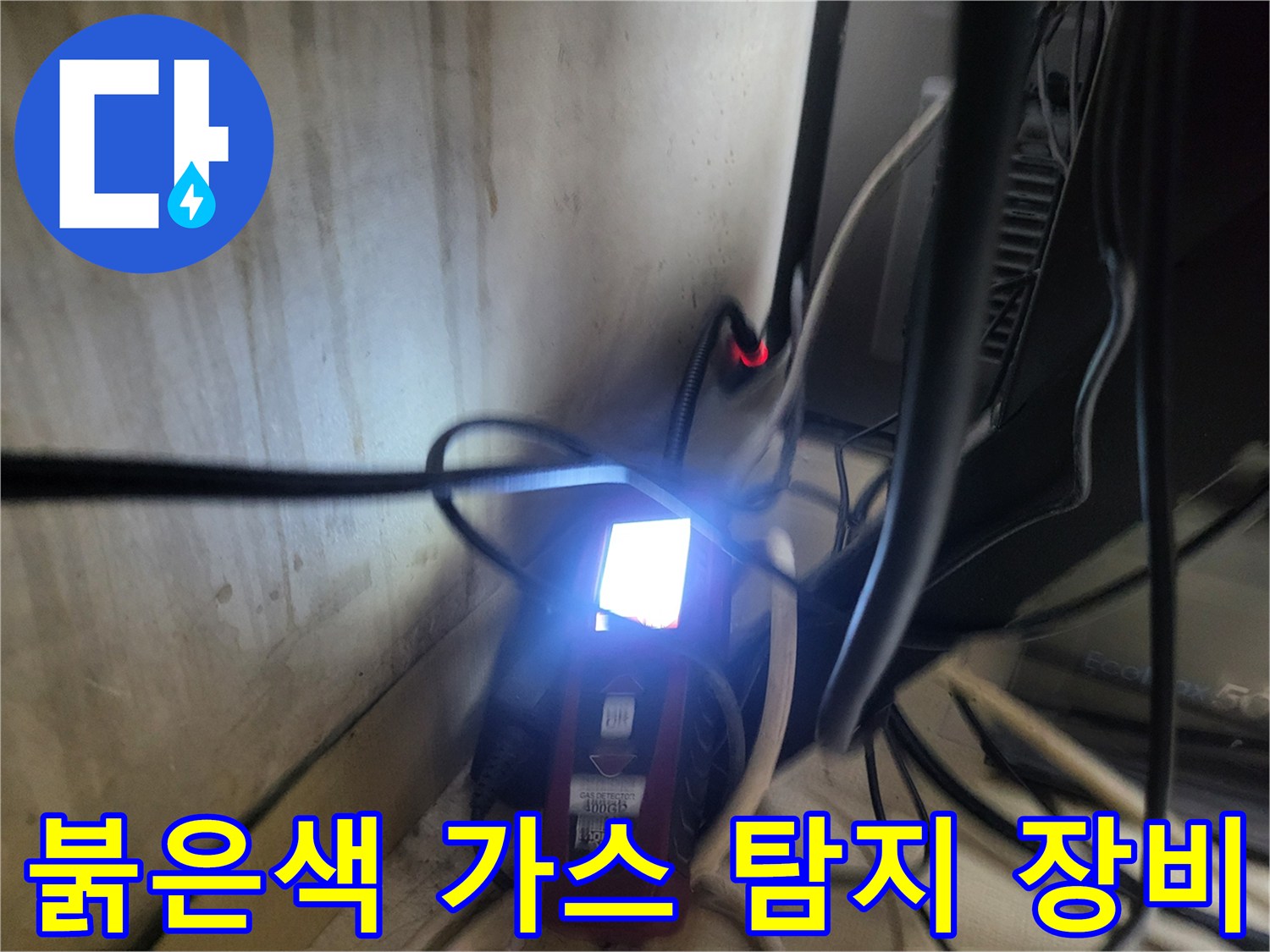 누수-지점을-찾기위해-사용하는-붉은색-가스-탐지기-장비