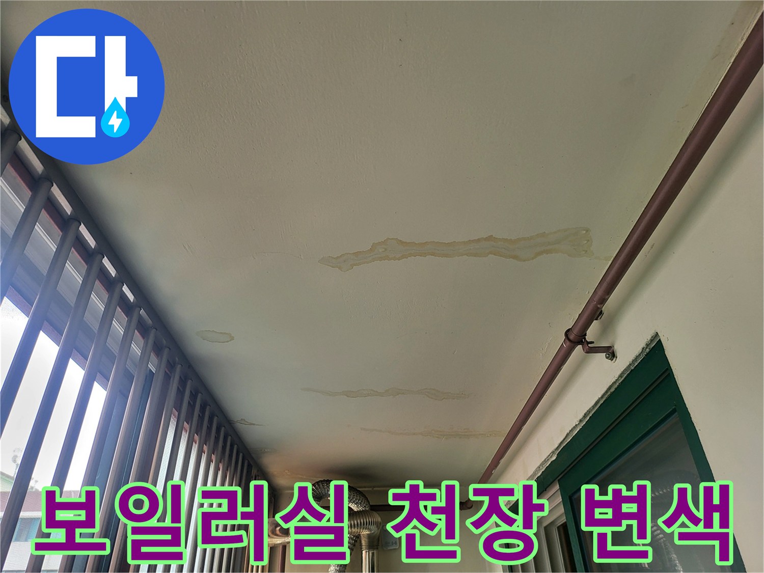 물샘-증상으로-인해-변색된-보일러실-천장-면