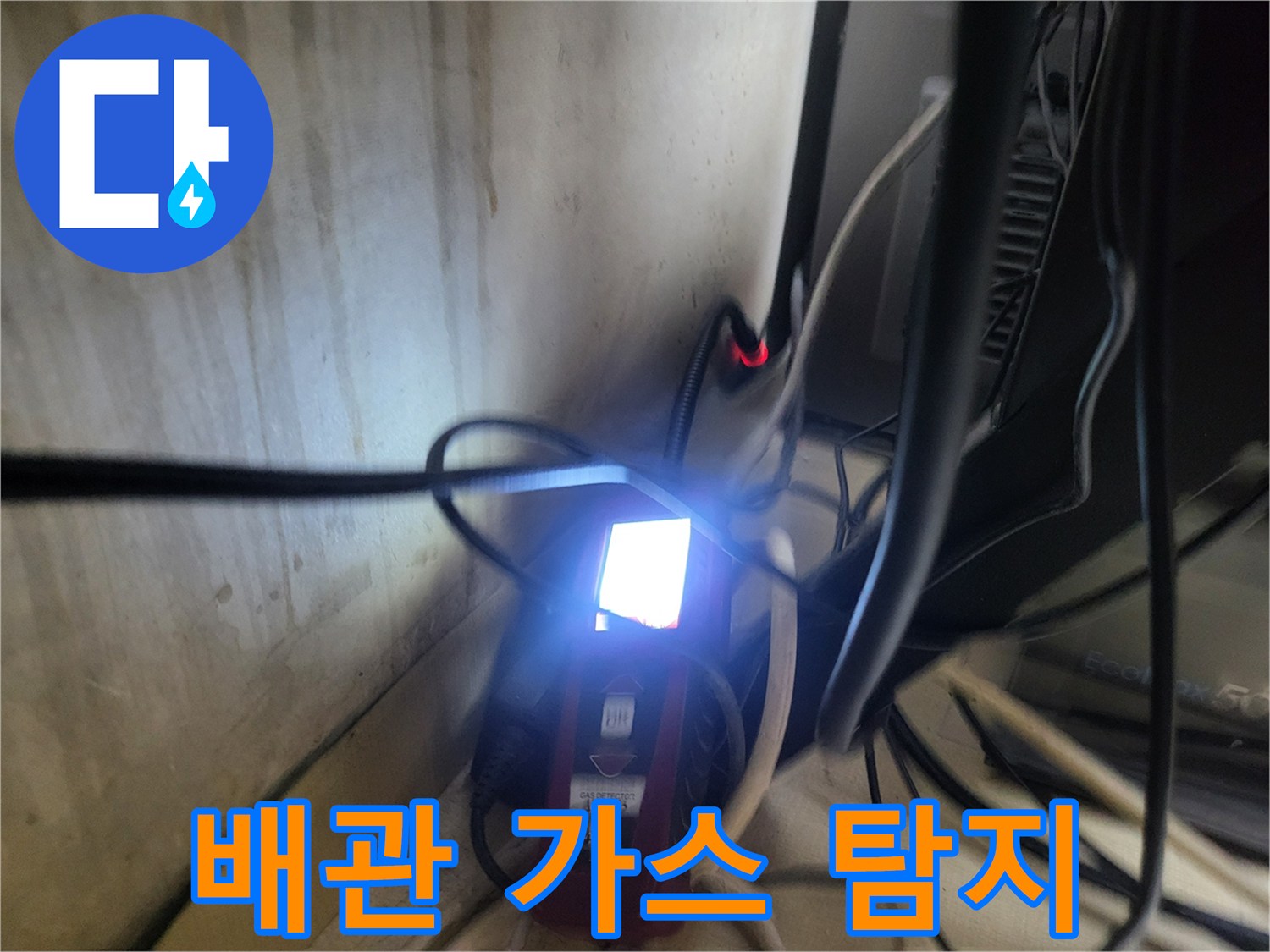 배관 주변을 면밀히 살피는 가스 탐지 장비 작동 모습