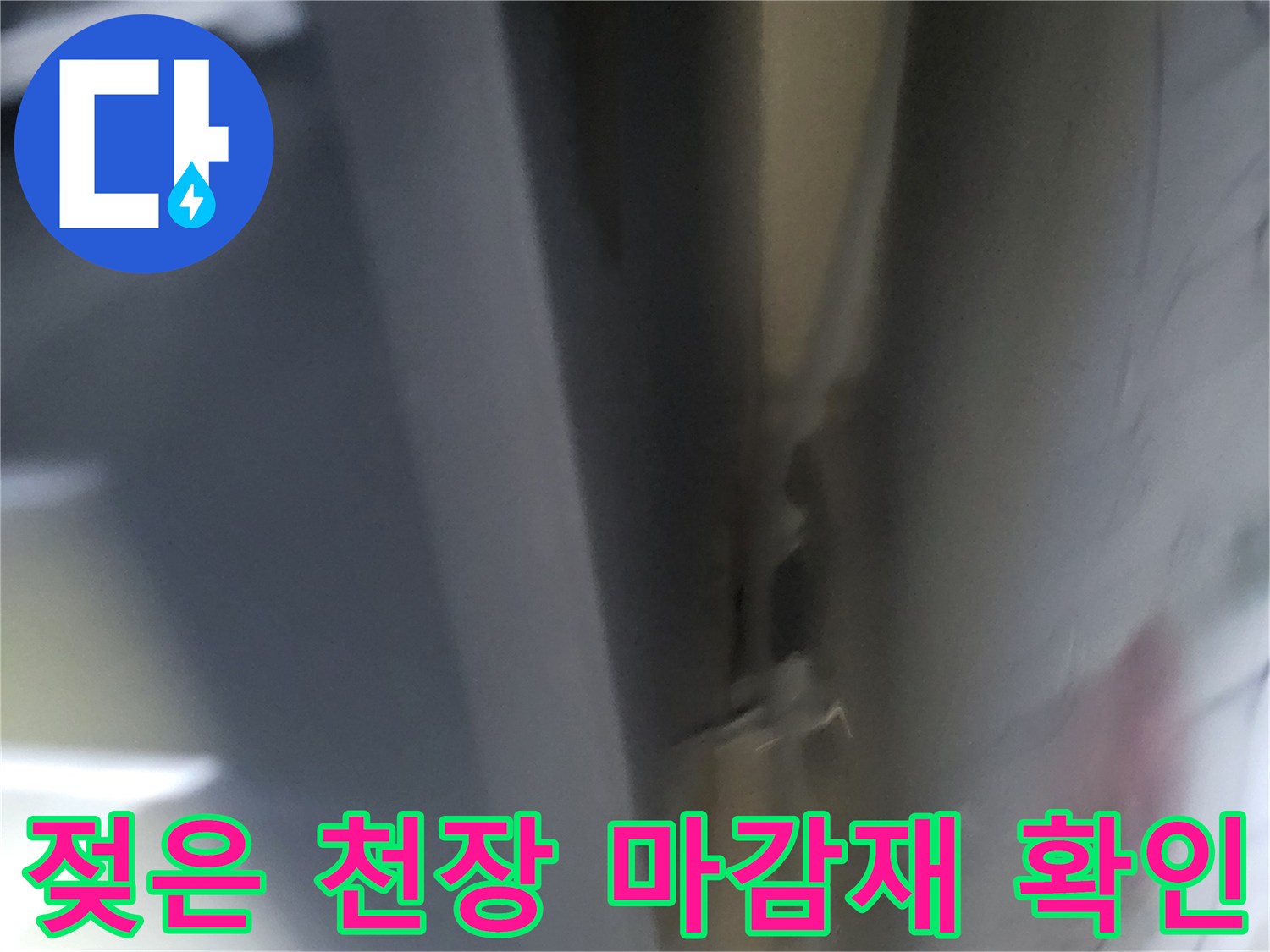 보일러실-천장-부분적인-누수-및-변색-상태