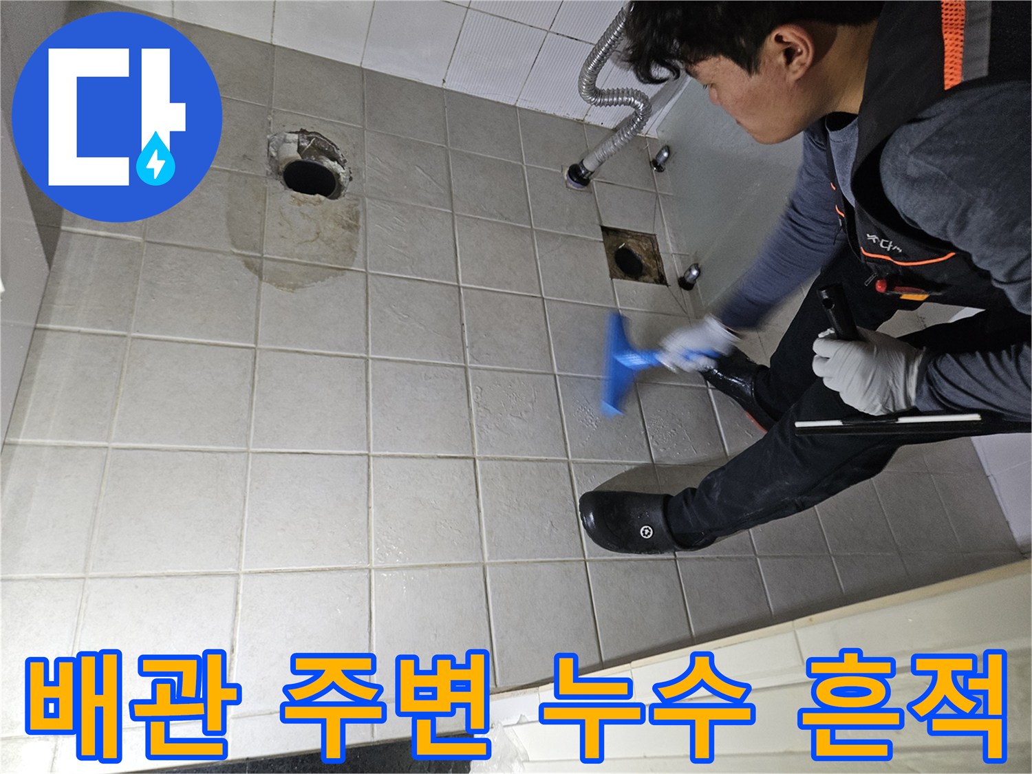 구로구 화장실-변기 탈거 후 배관 주변 점검