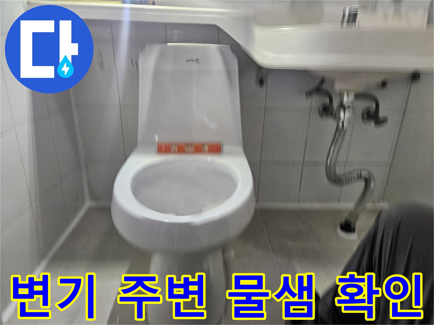 구로구 화장실 변기 하단 및 세면대 배관 상태 점검 이미지