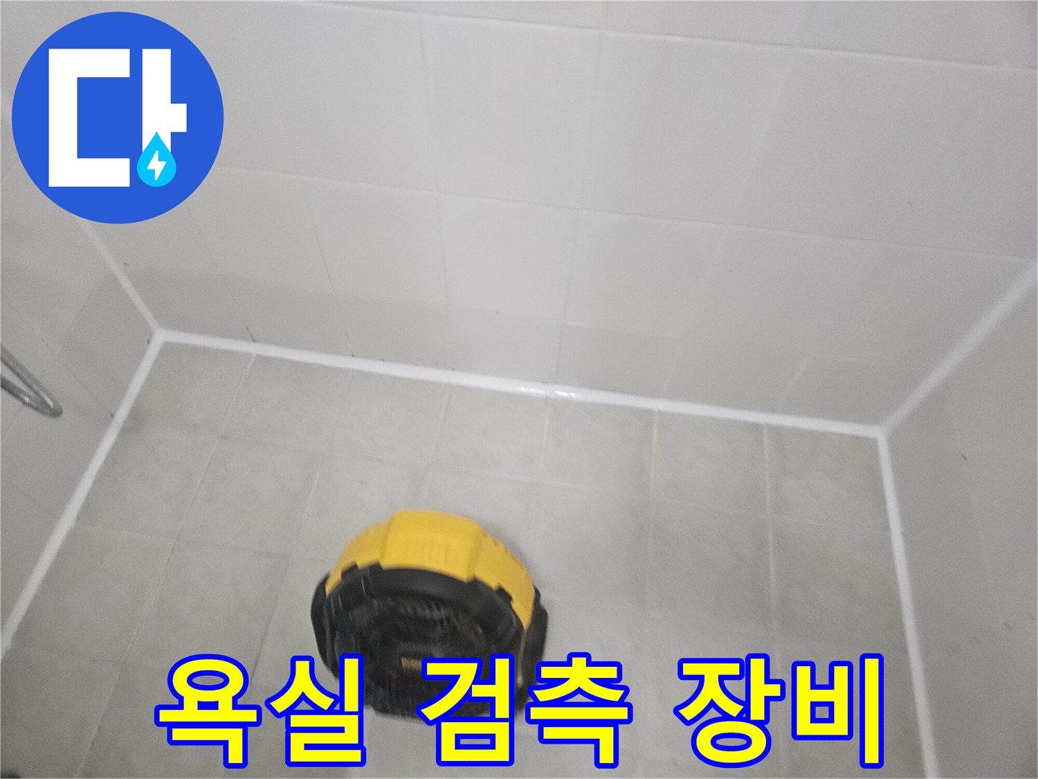 노란색과 검은색이 섞인 바닥용 진단 장비