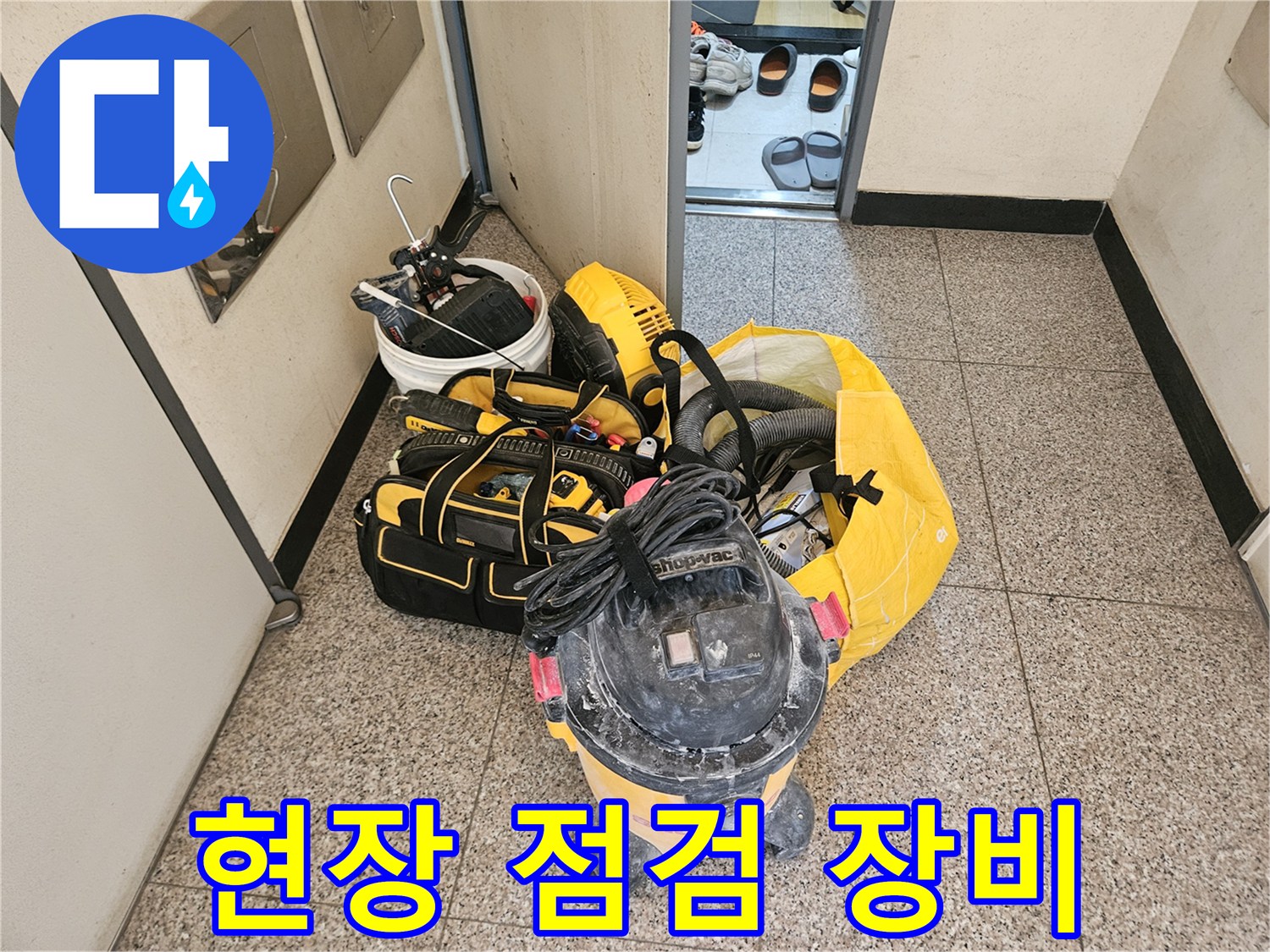누수 진단을 위해 준비한 전문 청소 및 점검 장비 세트