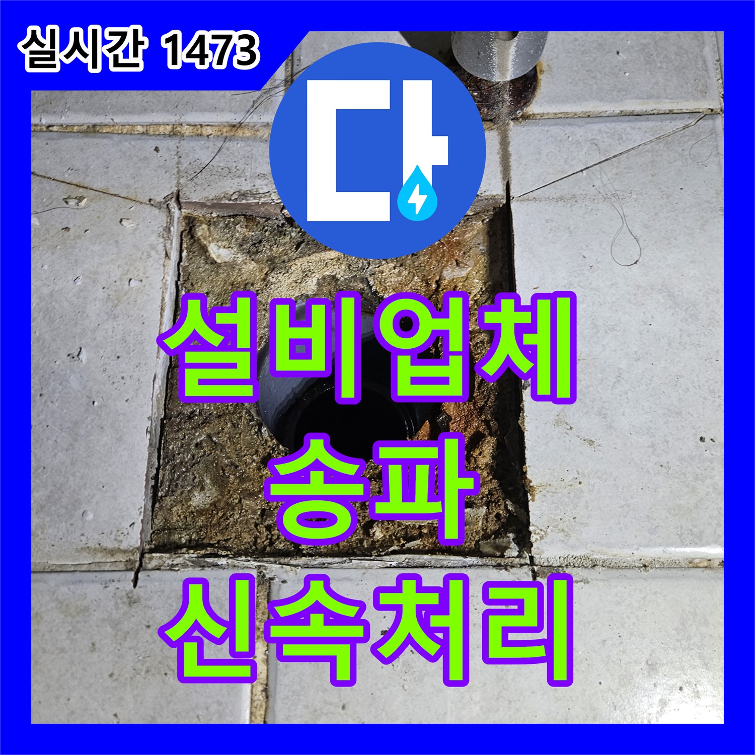 누수설비업체, 서울 송파구 상가에서 발생한 오래된 변기 누수 문제, 신속하게 수리하고 쾌적함을 되찾는 비법