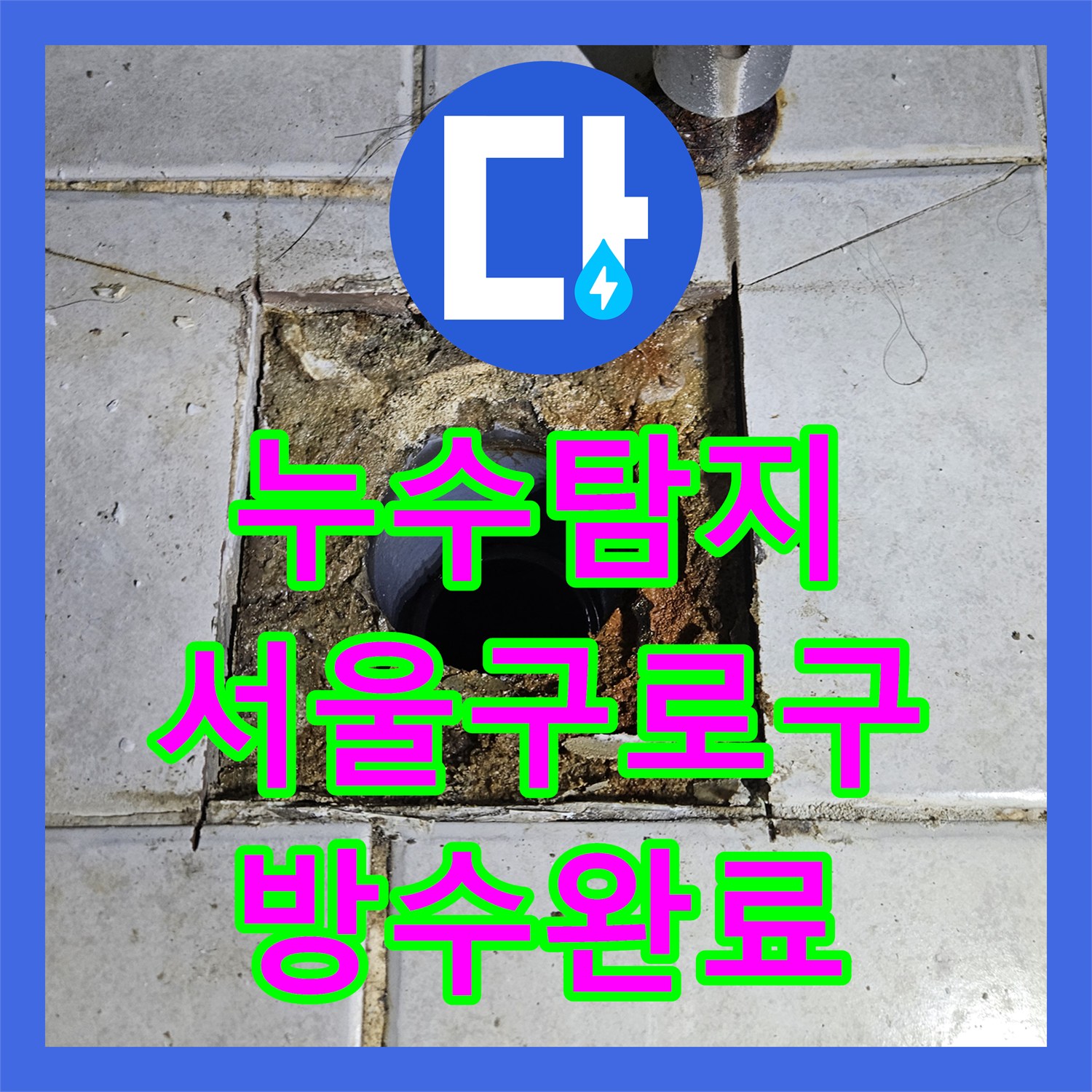 누수탐지 변기 하단 방수층 파손으로 인한 물샘 공사를 진행한 서울 구로구