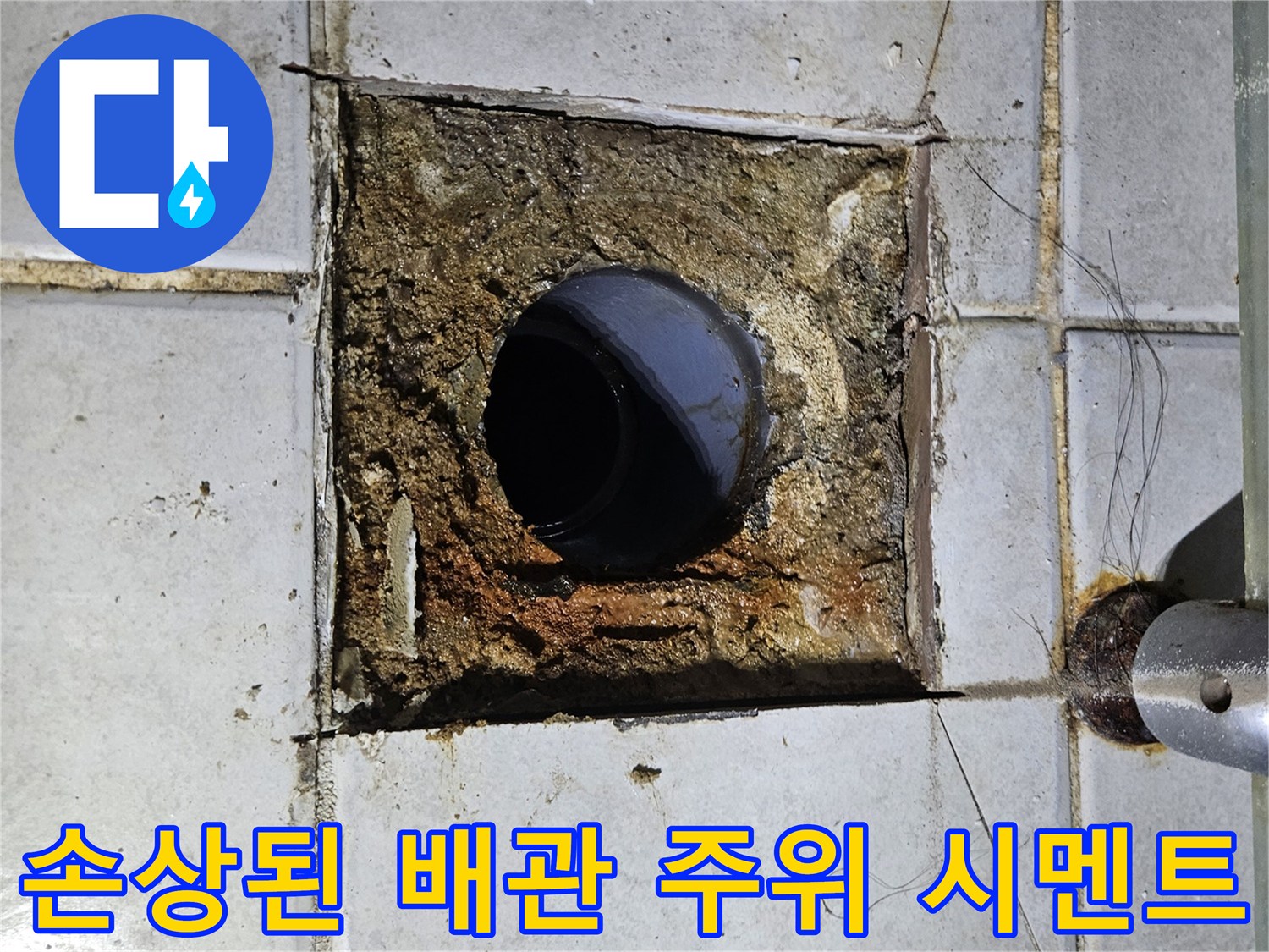 배관 주변에-균열이 생긴 노후된 시멘트 부위