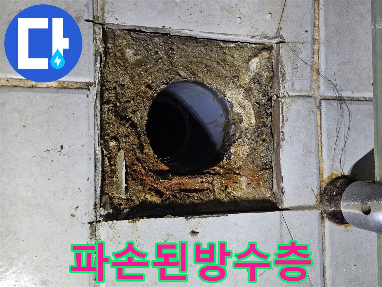 배관주변-타일-및-시멘트-층의-균열과-오염상태