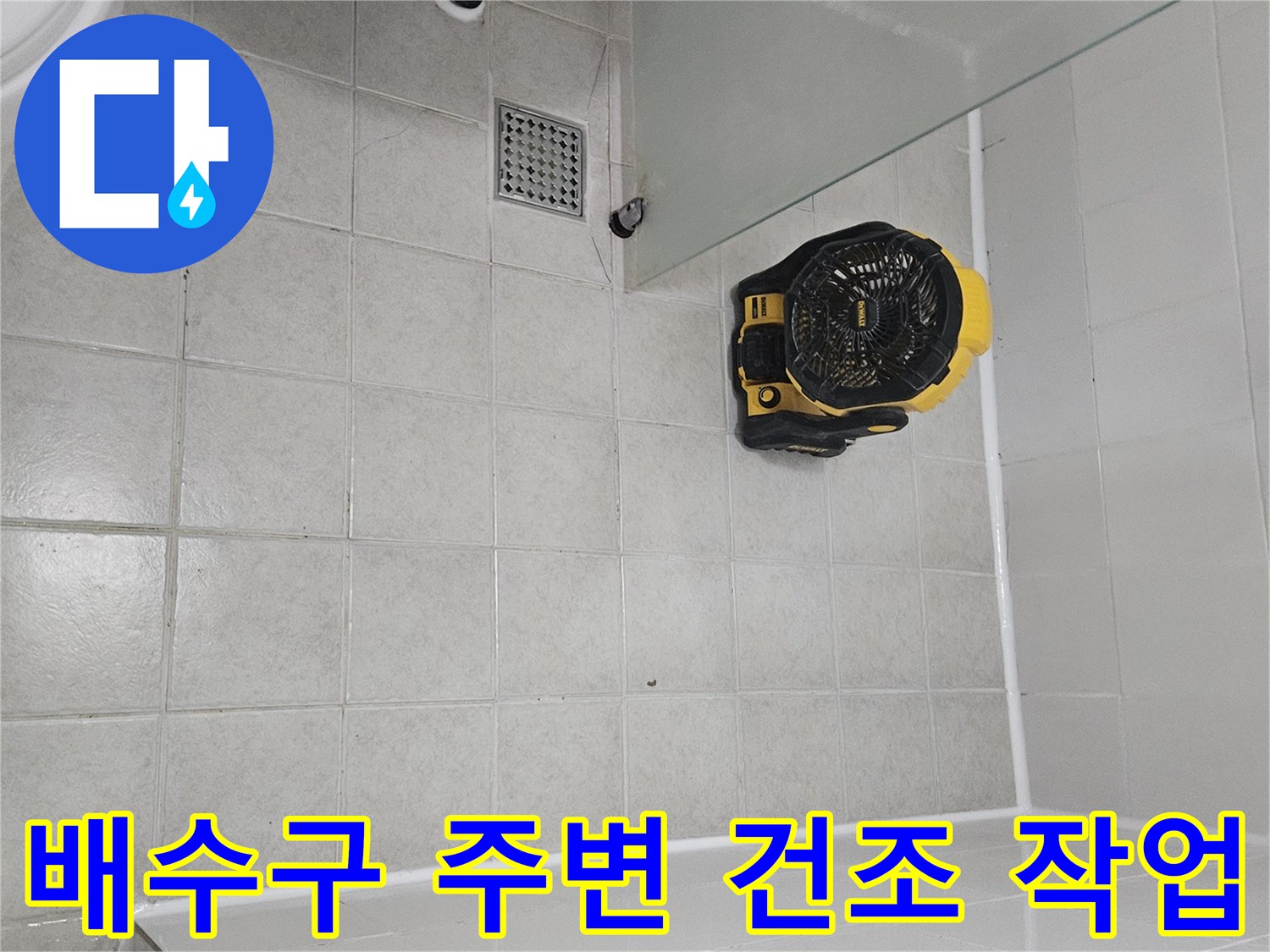 배수구 근처 타일 바닥의 열풍기 사용 현장