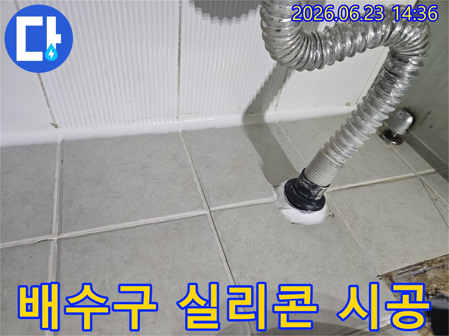 배수구-주변에-실시된-방수-실리콘-시공-작업-현장