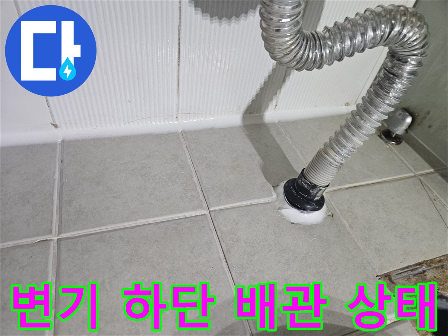 변기 아래 오배수관 - 노후된 연결 부위의 물샘 증상