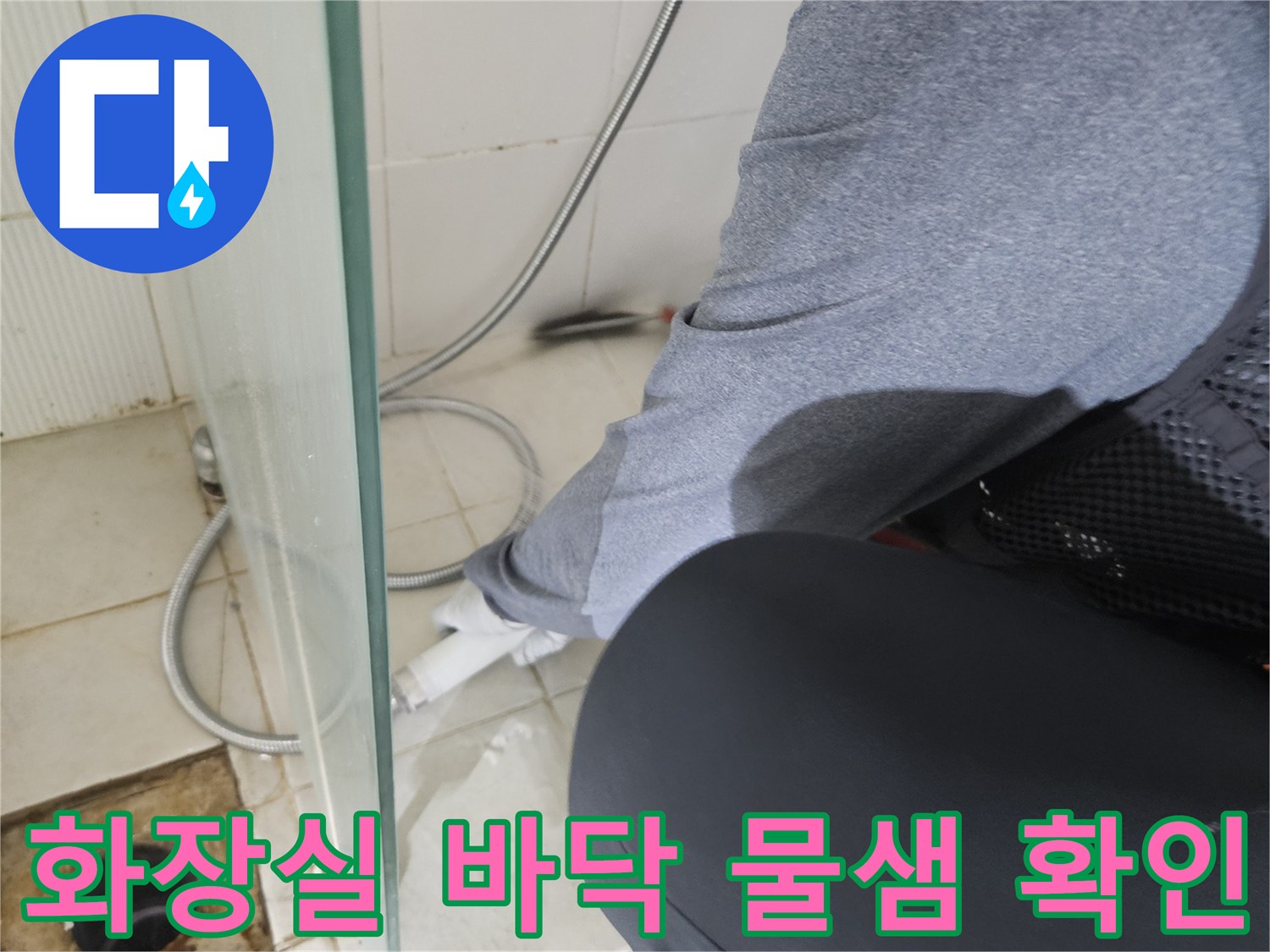 변기 탈거 후 하수구 주위 타일 상태를 점검하는 장면