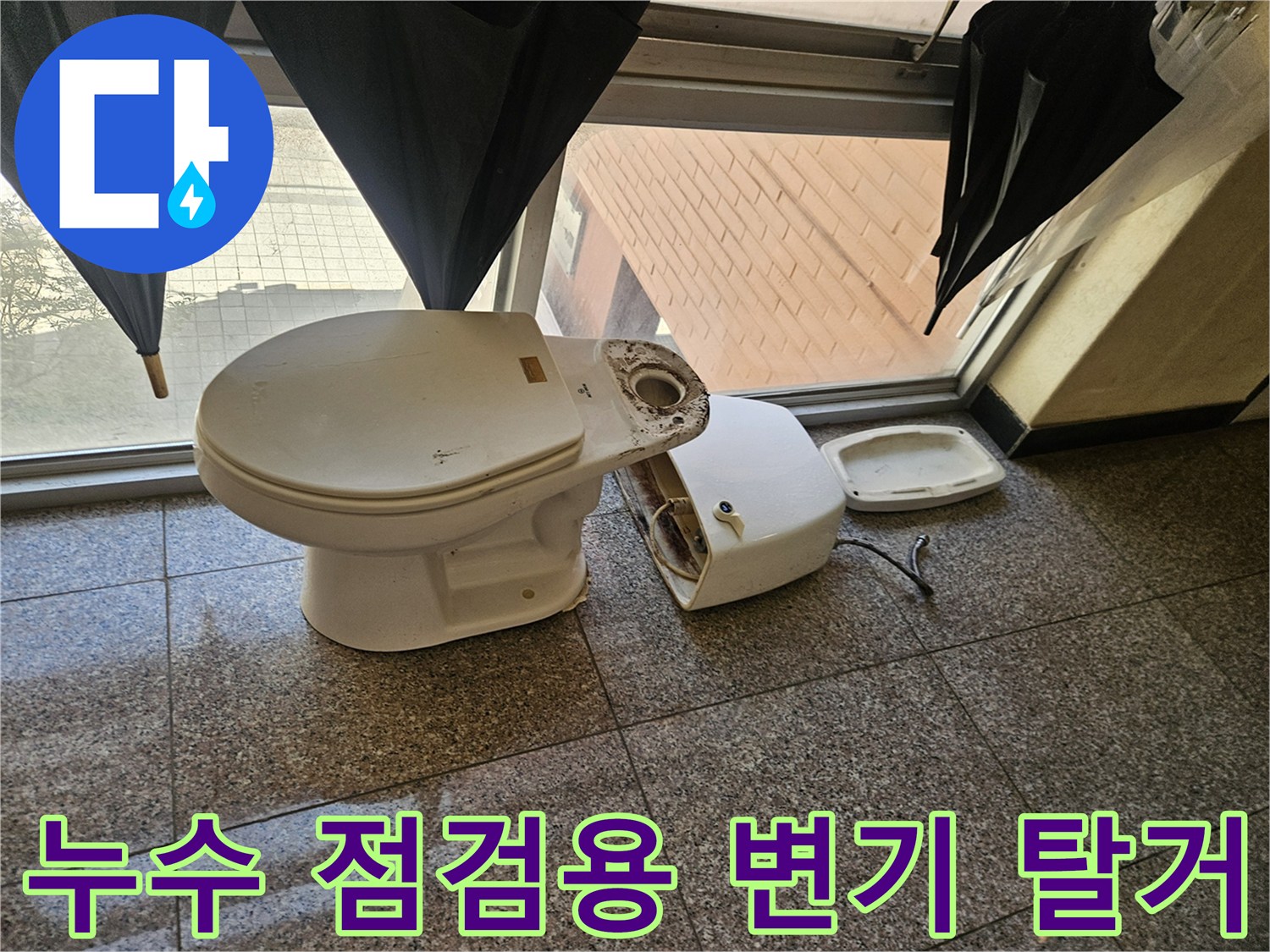 변기를 탈거하여-노출된 바닥 타일과 부속품
