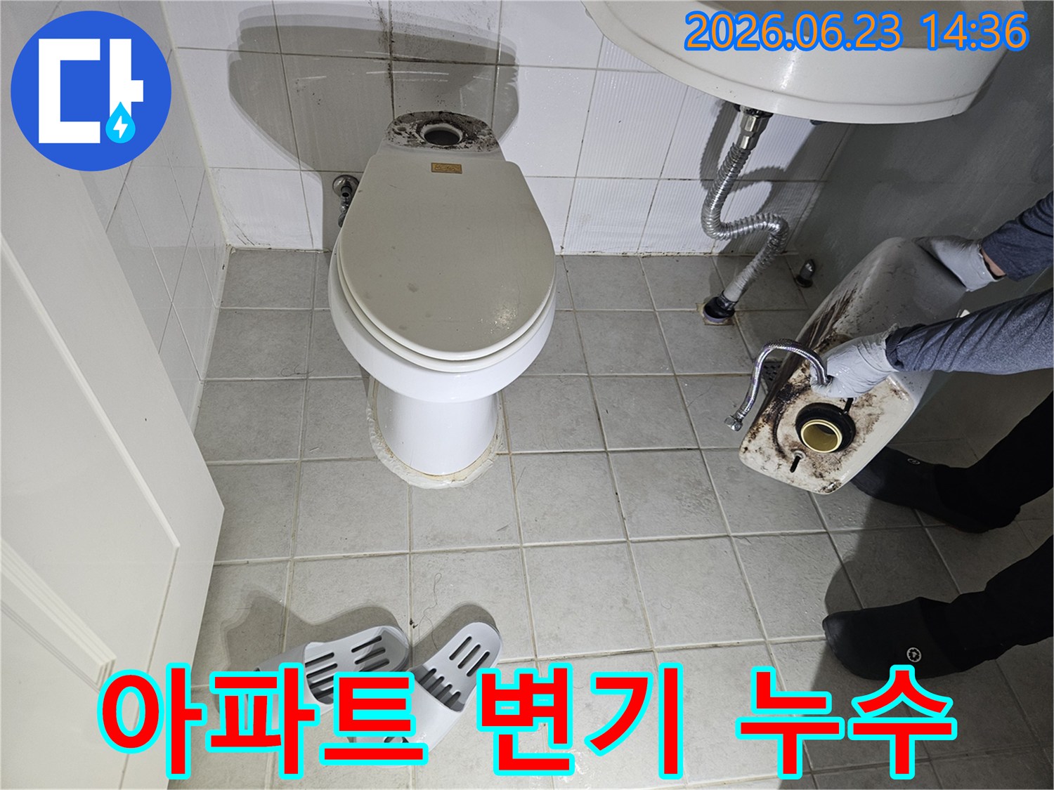 아파트 화장실 변기에서-발생한 누수를 점검하기 위해-물탱크를 분리한 상태입니다.