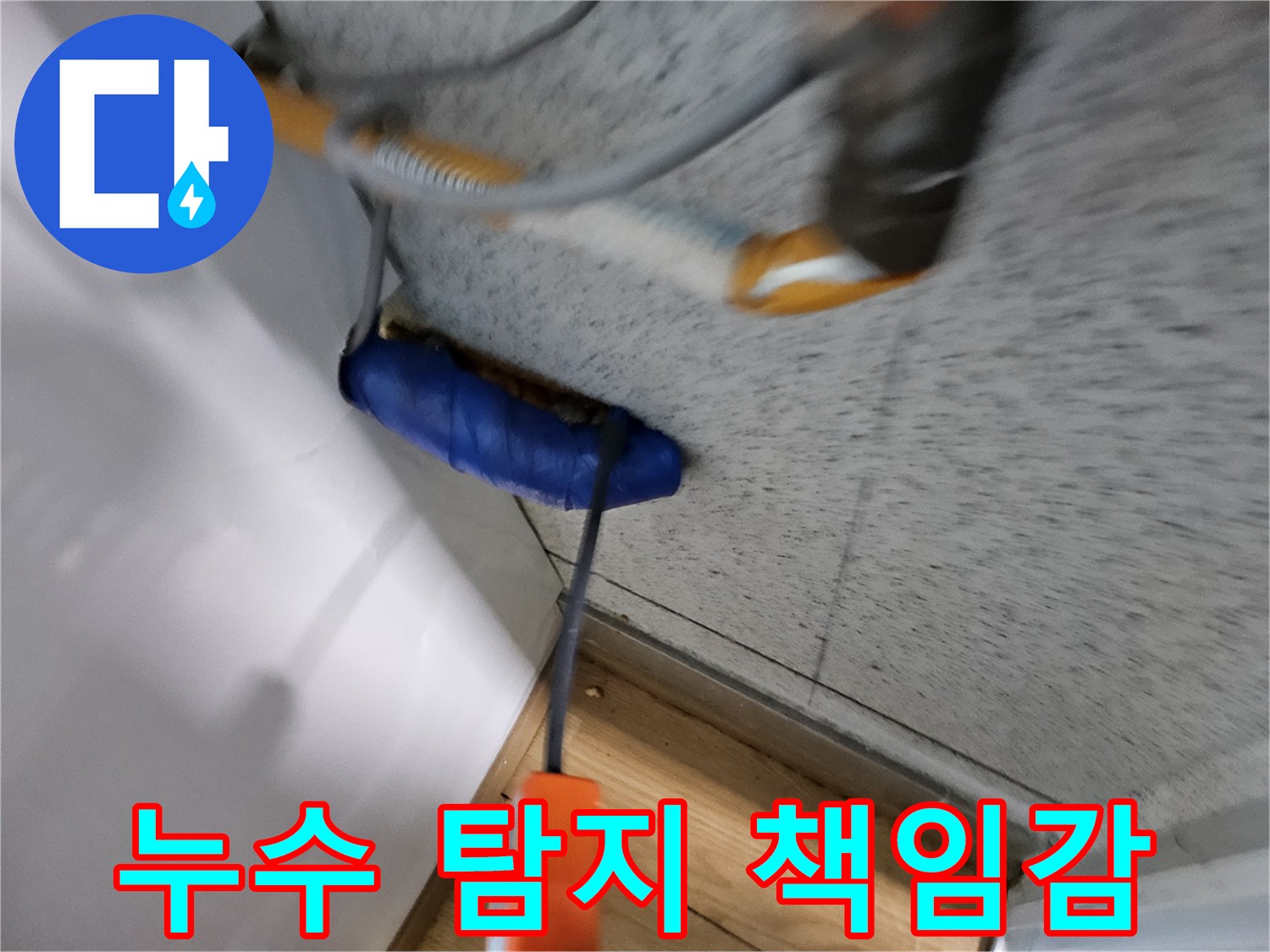 누수-전문가가-책임감을-가지고-첨단-장비로-누수-지점을-정확히-탐지하는-모습입니다.