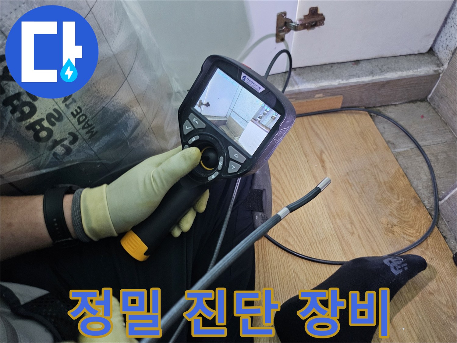 누수-탐지 전문가가-특수 내시경 장비를 이용해-육안으로 확인하기 어려운-배관 속을 들여다보고 있습니다.