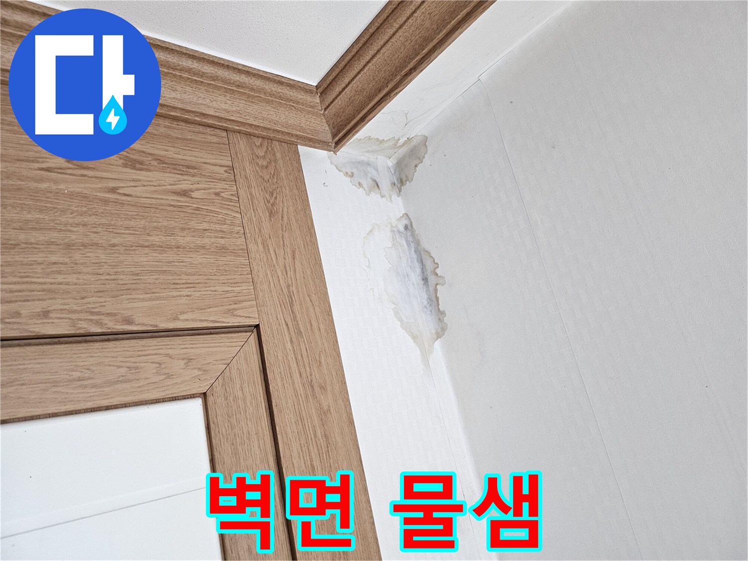 누수로 인해-벽지가 젖고-곰팡이가 피어난-집안의-손상된-벽면 모습.
