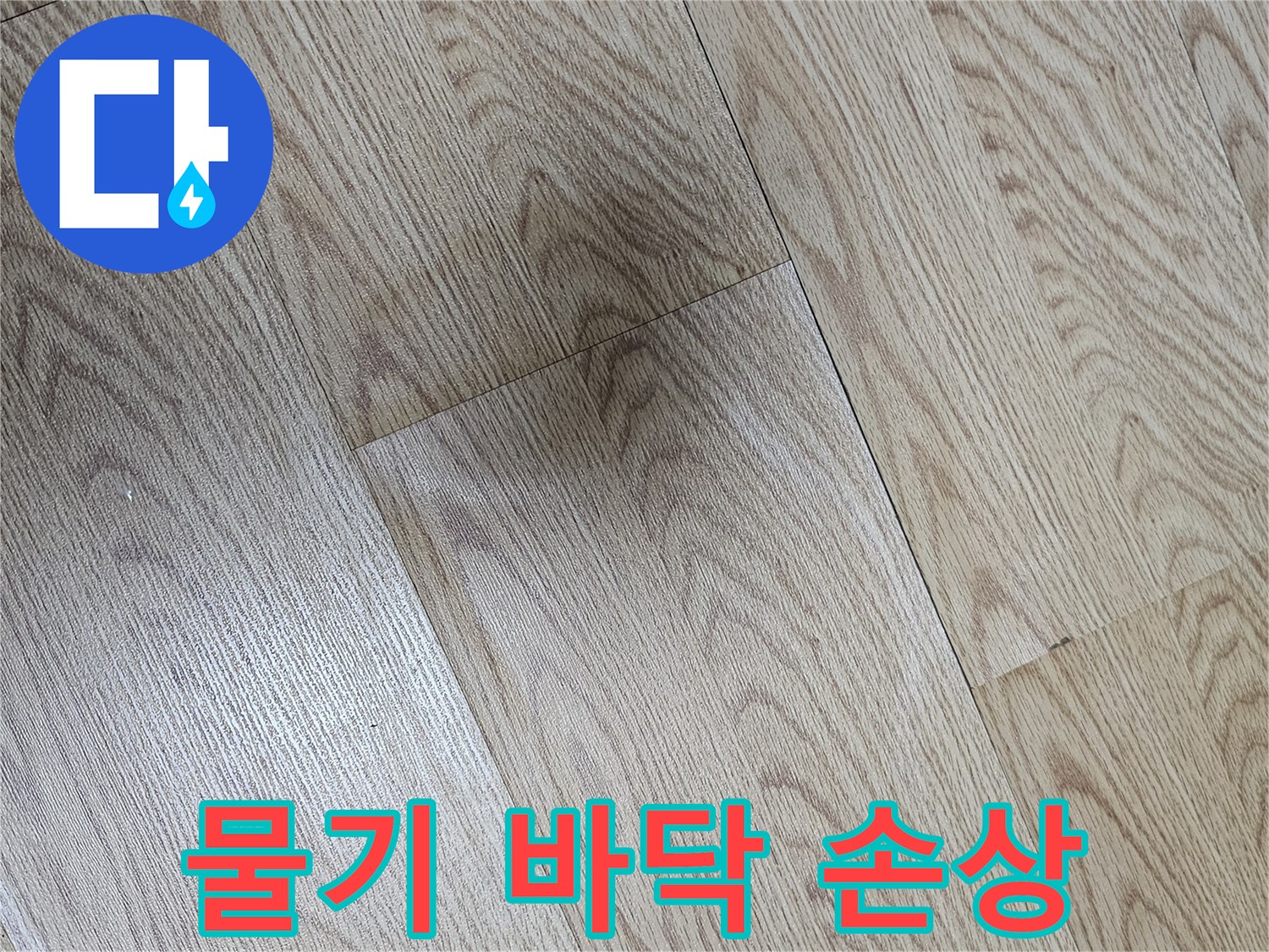 물기로-인해-바닥-마루가-심하게-손상된-모습을-보여줍니다