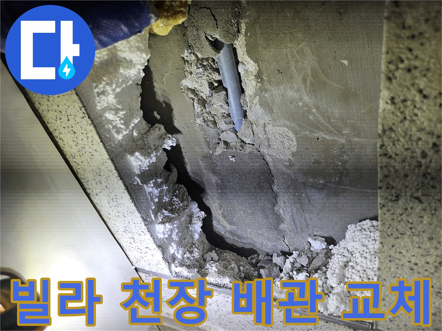 빌라 천장에서-발견된 배관 누수-교체 공사를 위한-현장 진단