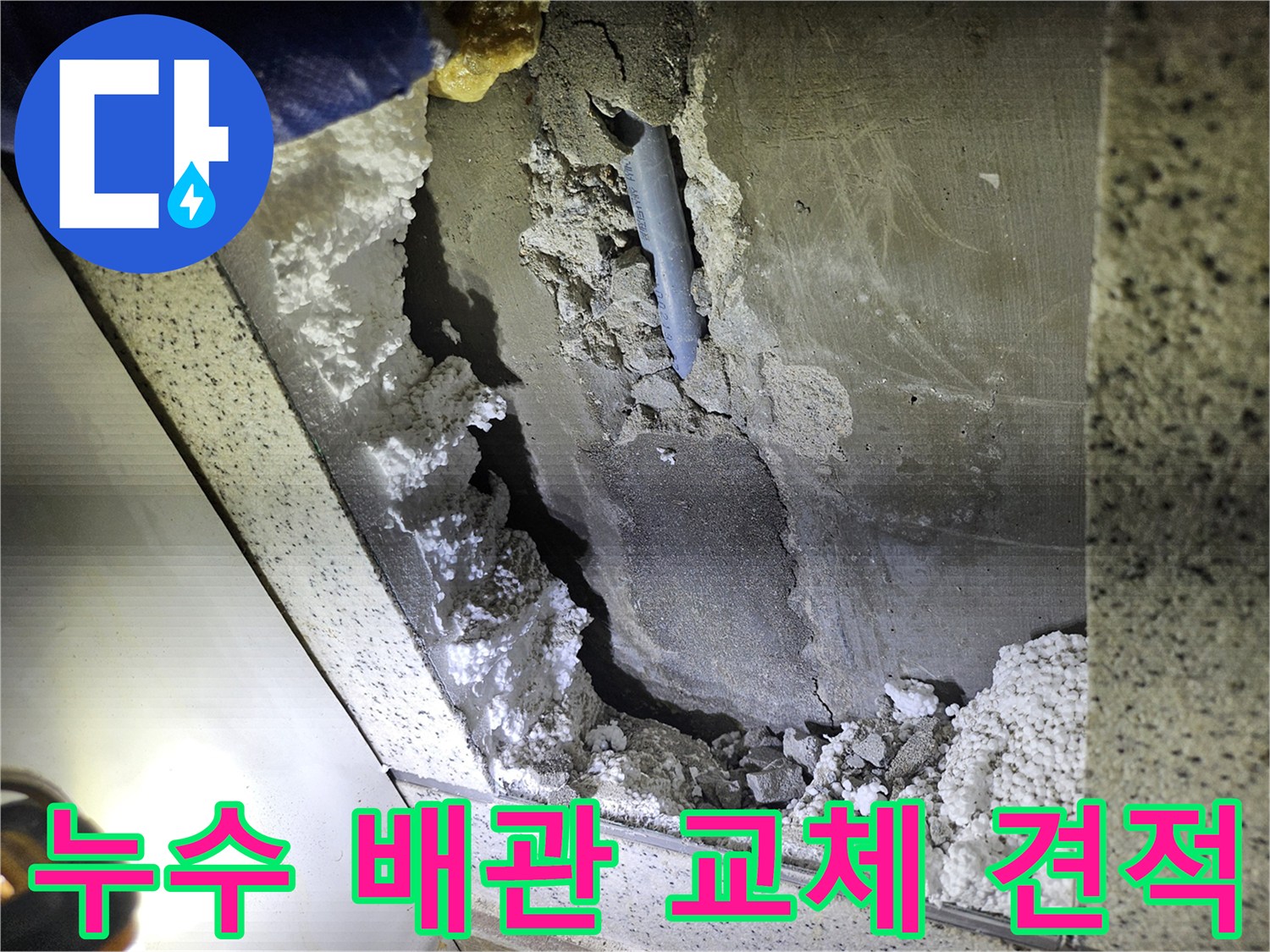 천장 누수 배관 교체를 위한-손상 부위 확인 및-견적 상담 준비