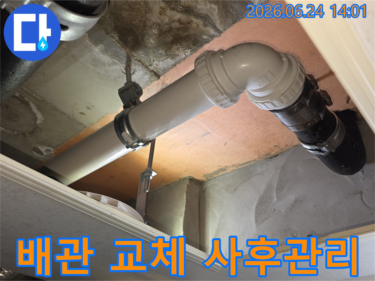 누수 배관 교체 공사 후-철저한 사후 관리까지-책임지는 현장 사진