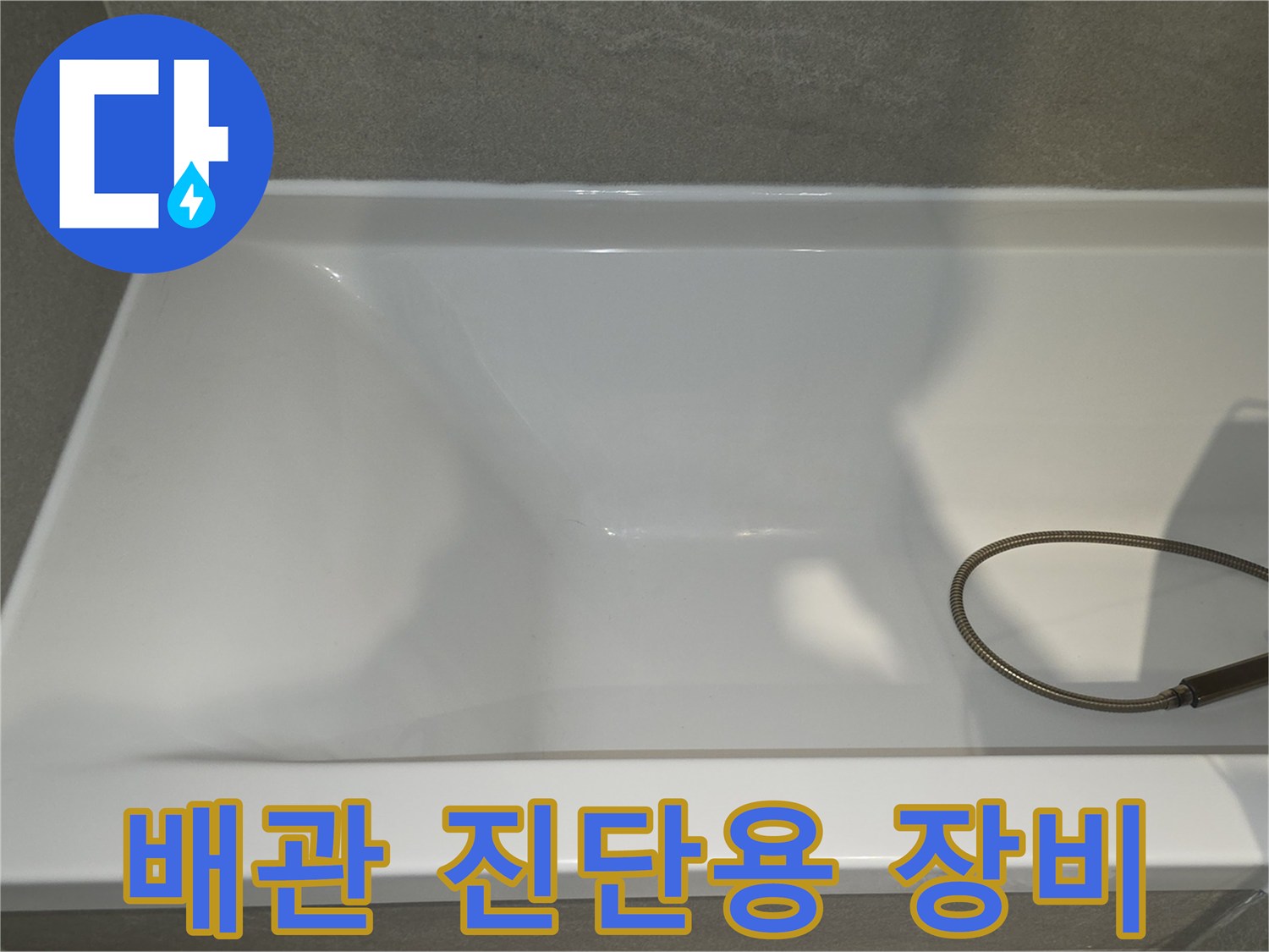 배관-내부-상태-조사를-위한-내시경-케이블-연결-부위