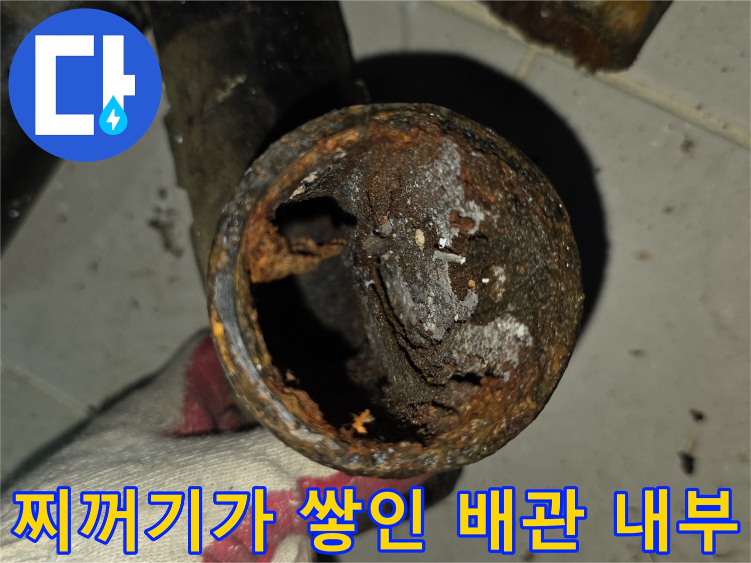 배관-내부의-슬러지와-오물로-인한-막힘-현상
