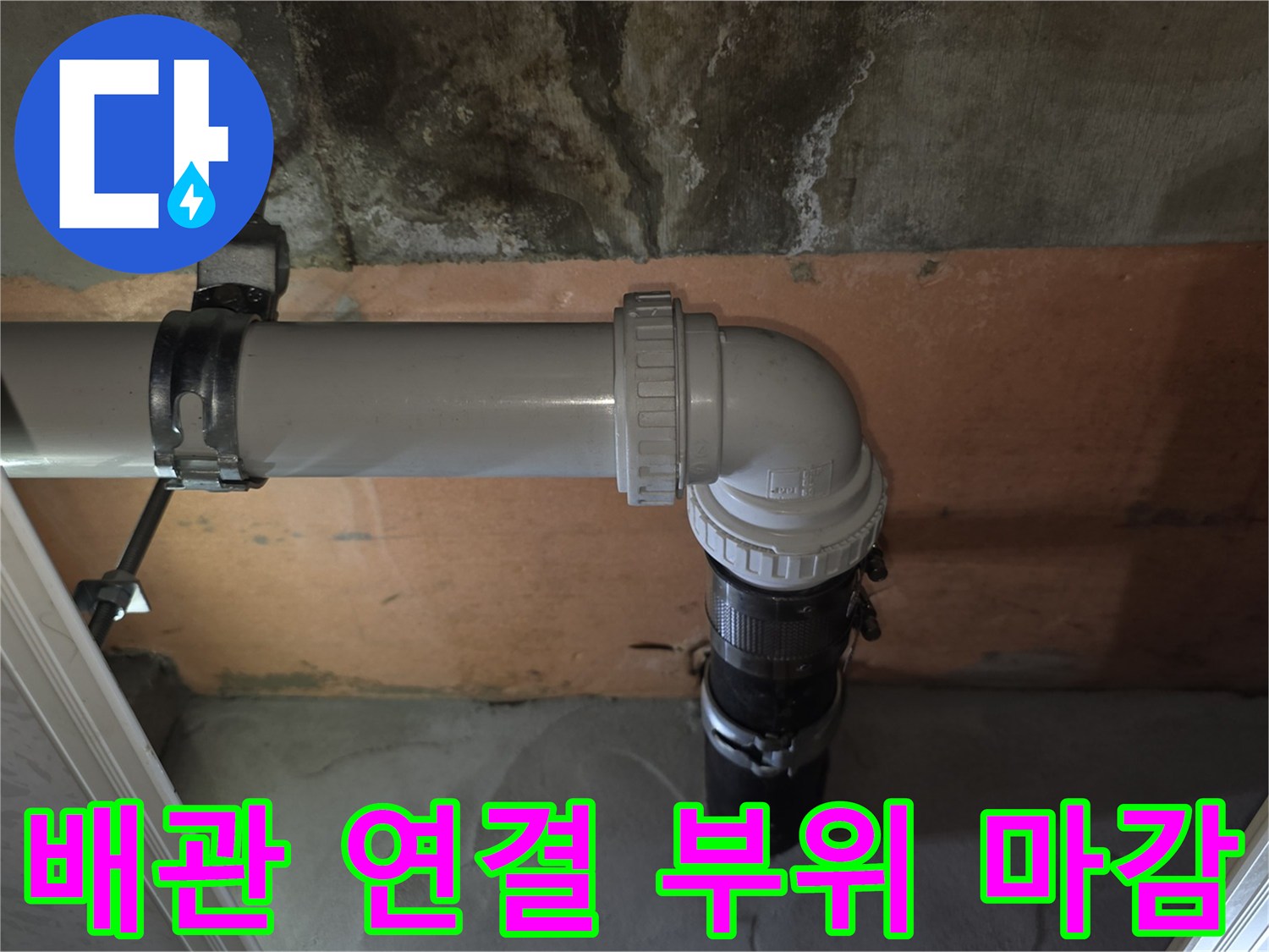 배관 연결부-틈새 없이 꼼꼼하게 체결된 엘보 부위