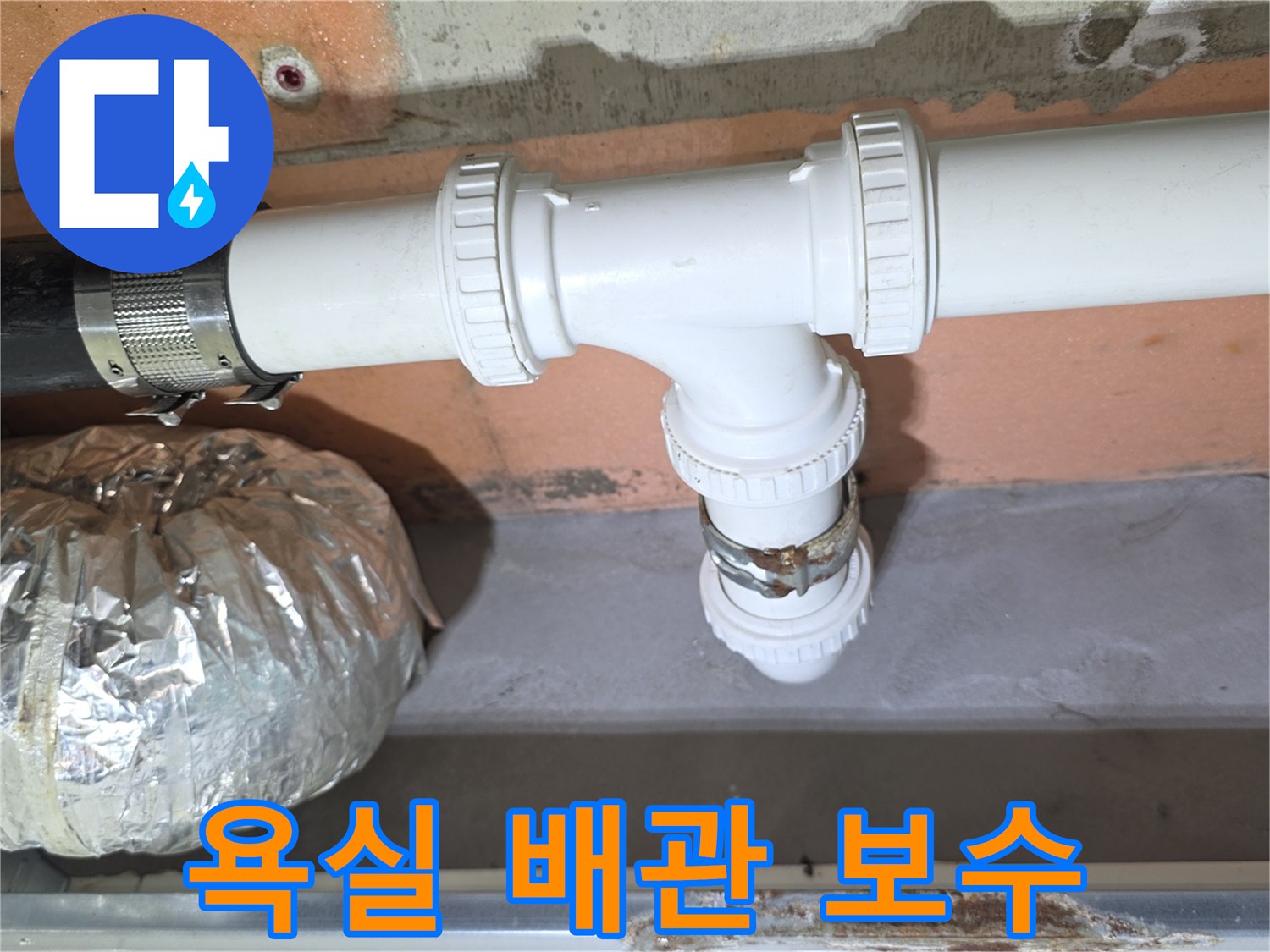 상도동-아파트-욕실-천장-배관-교체-현장