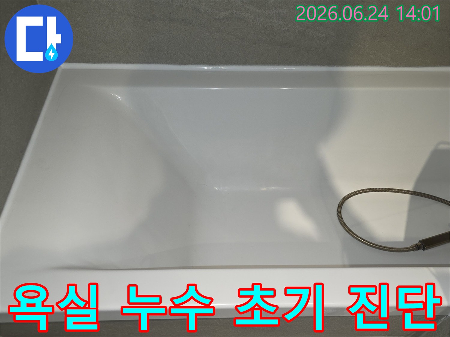 욕실 누수-초기 증상-진단 및 조치-현장 사진입니다.