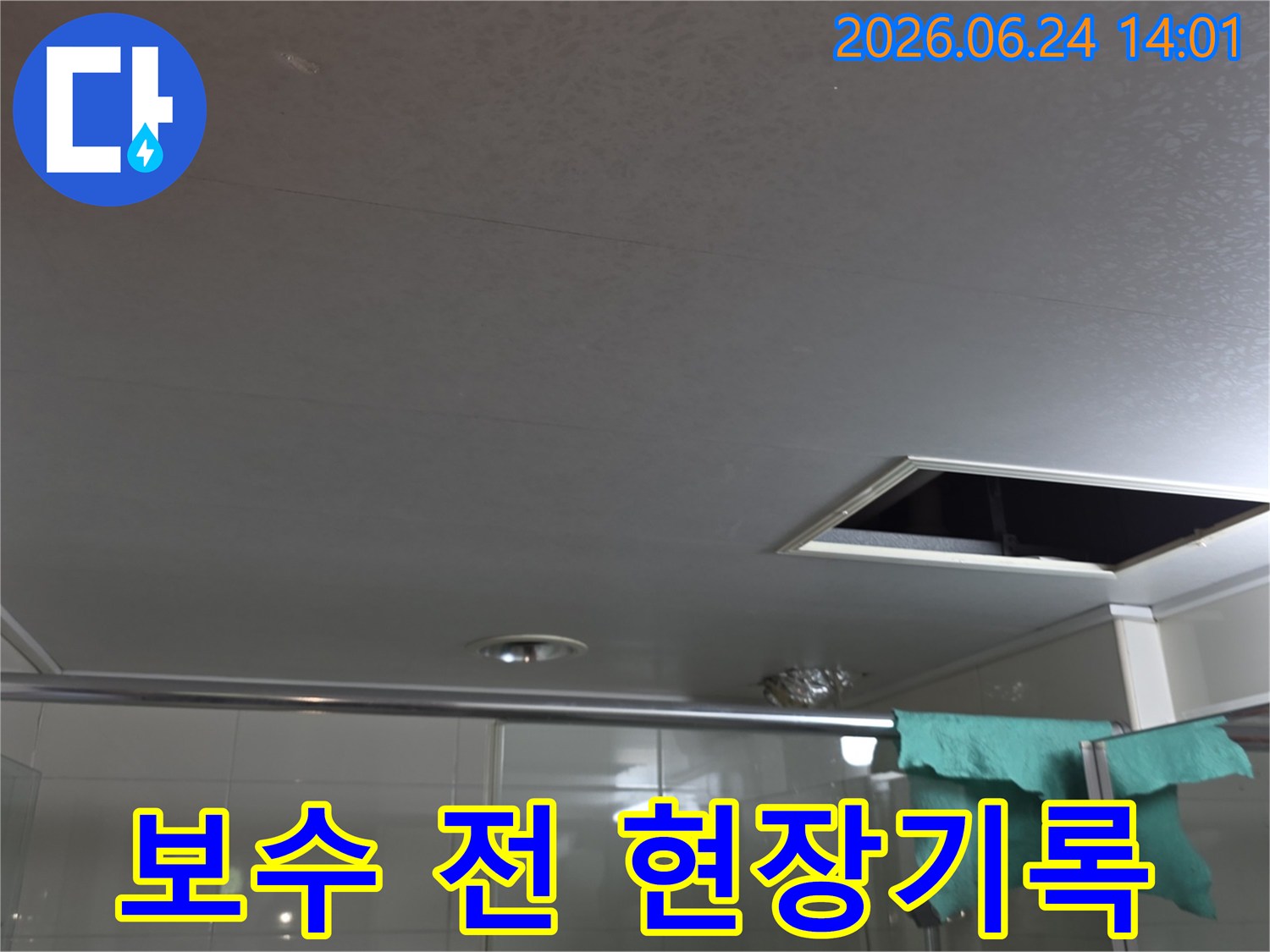 욕실 천장 누수 보수 작업을-시작하기 전-현장 상황을 기록하는 모습입니다.