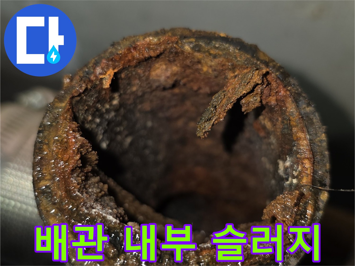욕실 천장 배관-내부 이물질 적체 현황