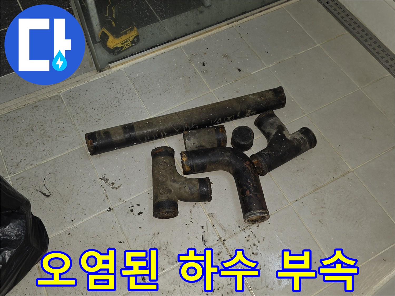 이물질 제거를 위해 탈거한 노후 배관 조각들