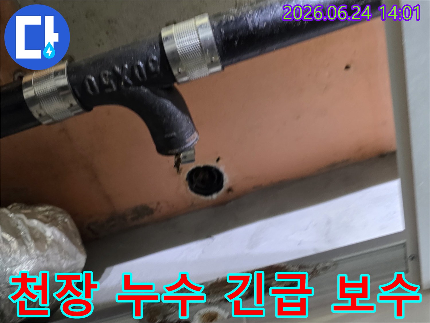 천장 배관에서 물이 새는 긴급한 누수 현장으로-빠른 조치가 필요한 상황을 보여줍니다