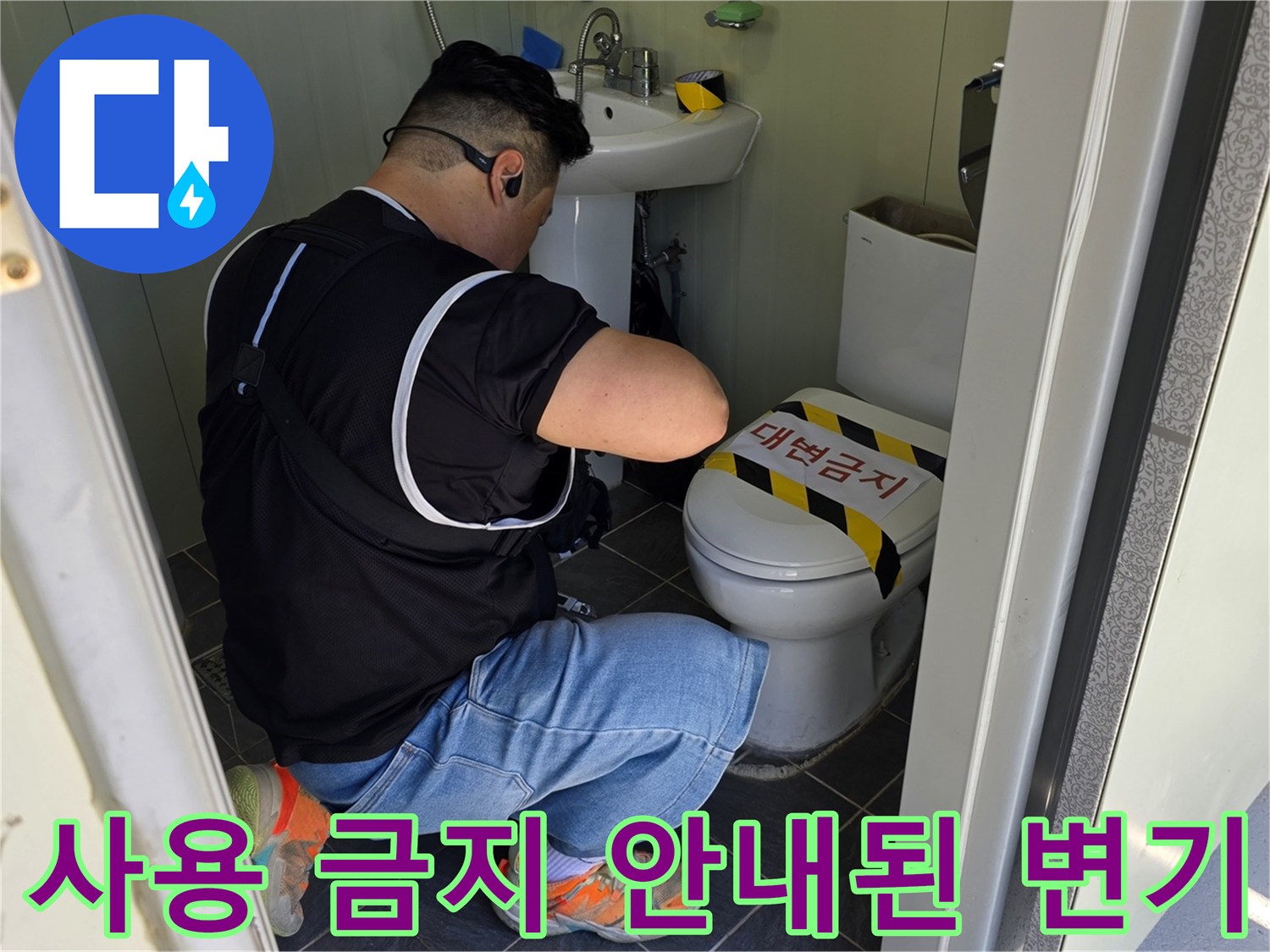 변기 뚜껑에 표시된-작업 중 사용 금지