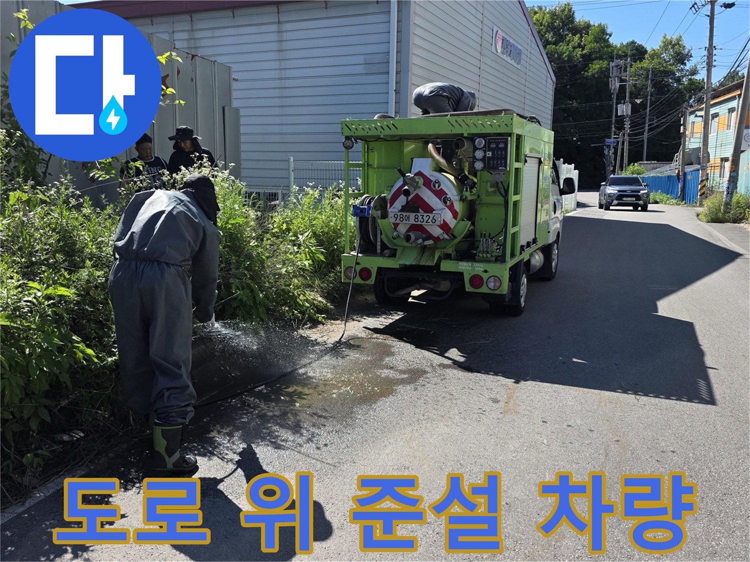 오수 맨홀 청소를 위해 작업 중인 전문 준설 장비차량