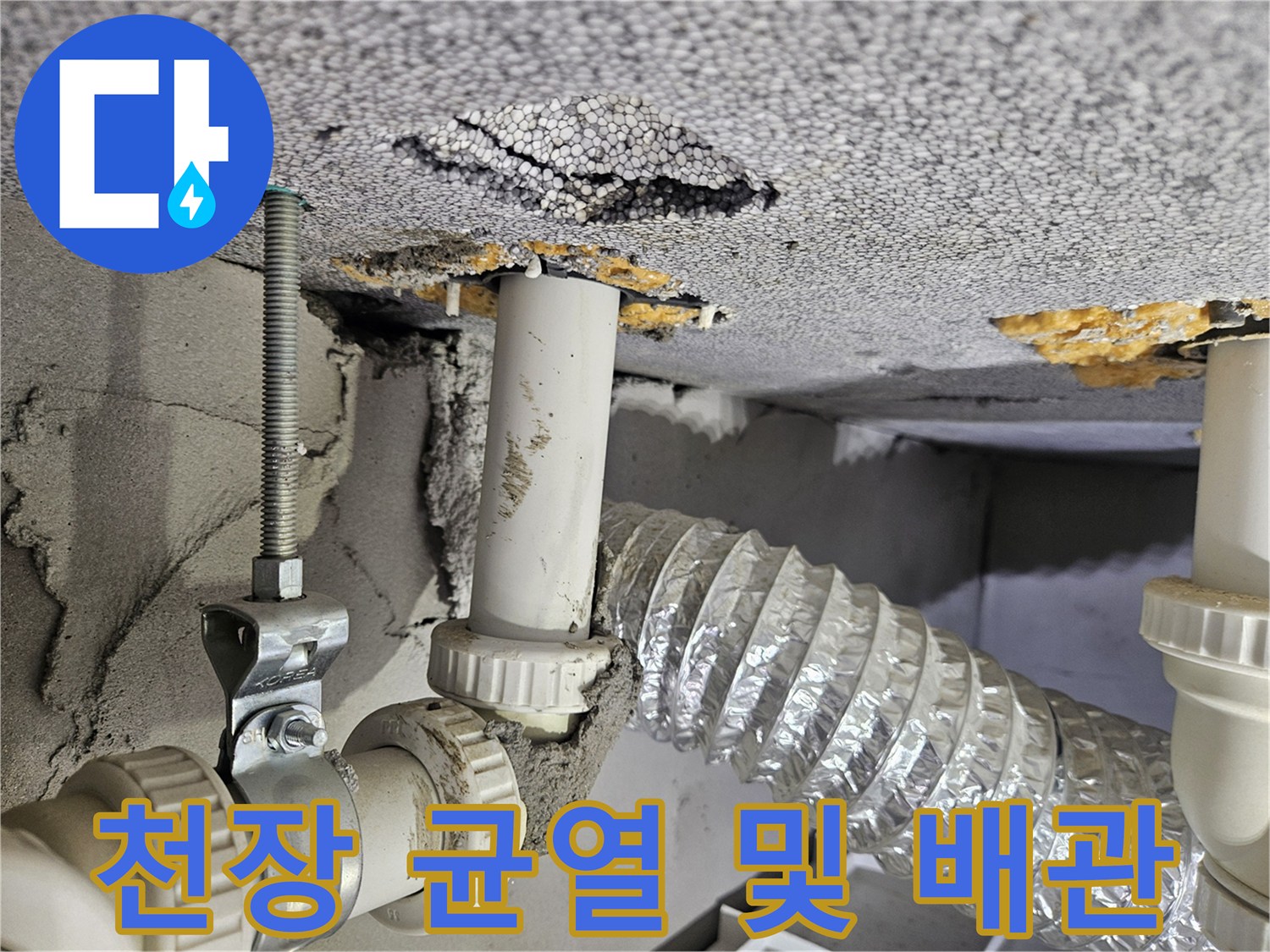 균열이-발생한-천장-마감재와-배관-연결부