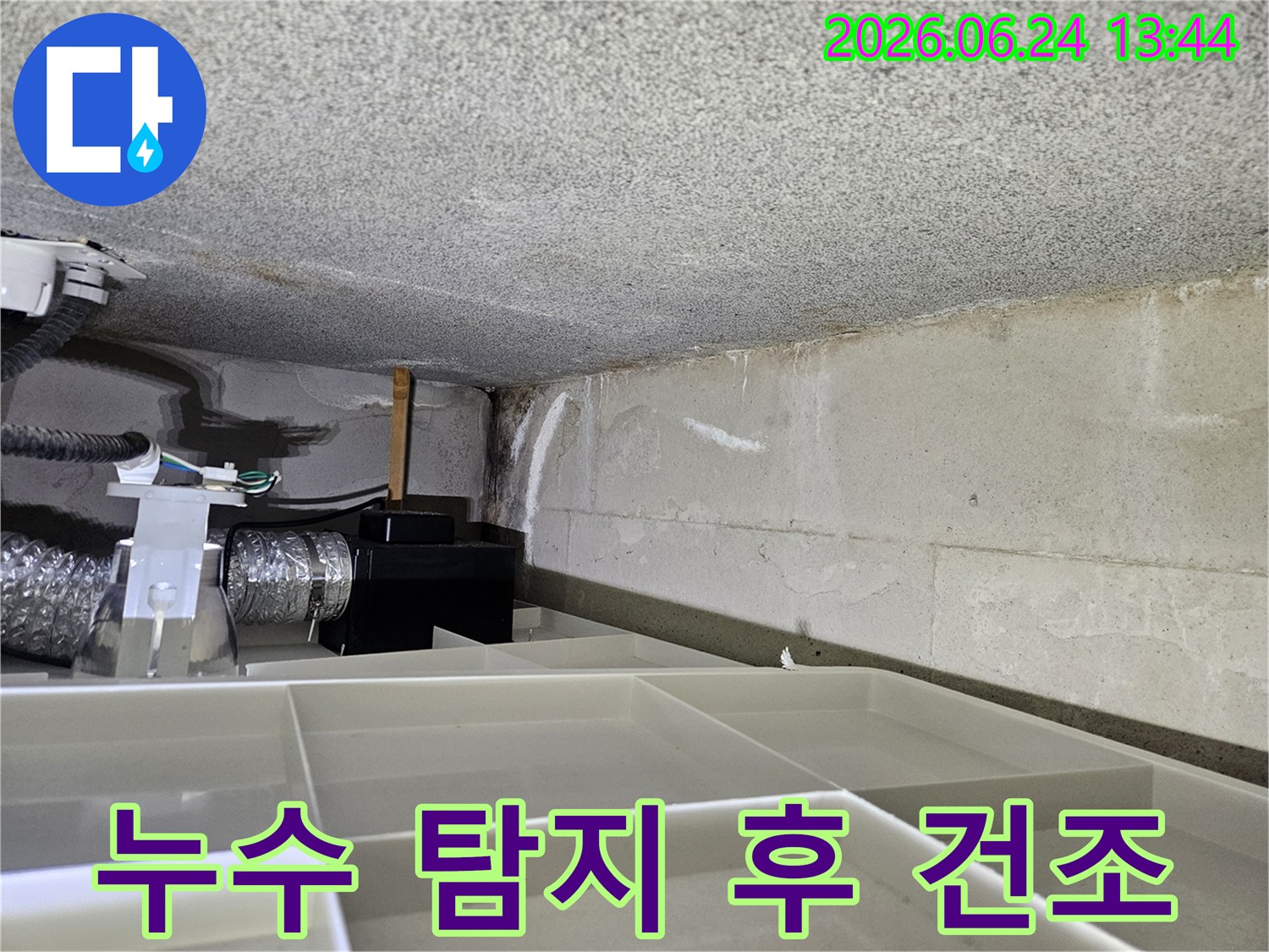 누수 탐지 후-습기 제거를 위해-환기 장비가 설치된-콘크리트 벽면 현장입니다