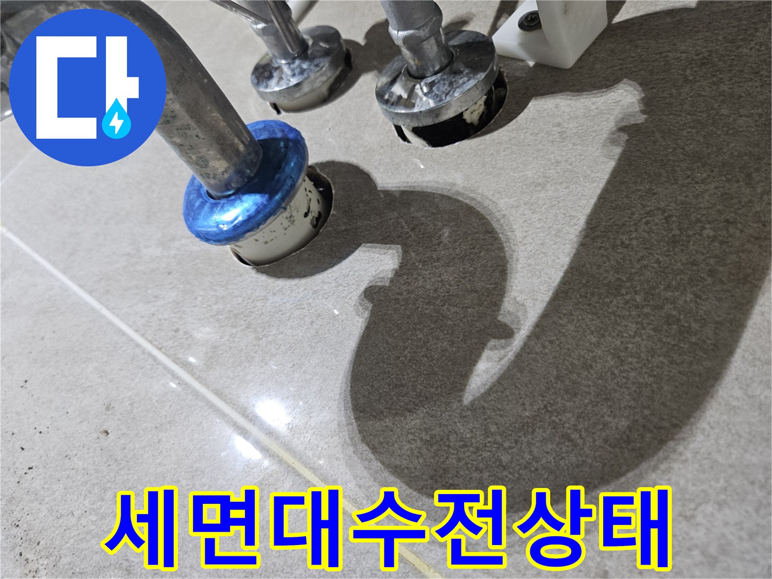 세면대-수전-연결-부위의-파란색-테이프-마감-상태