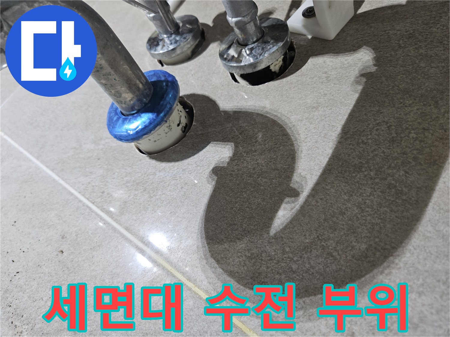세면대-하단-연결-부위-누수-점검